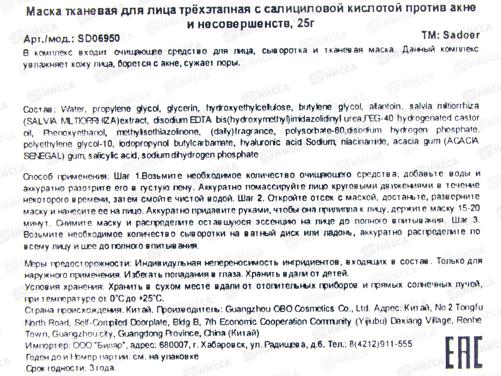OBO Sadoer Маска для лица тканевая трехэтап. Увл салицил п/акне 25г *1
