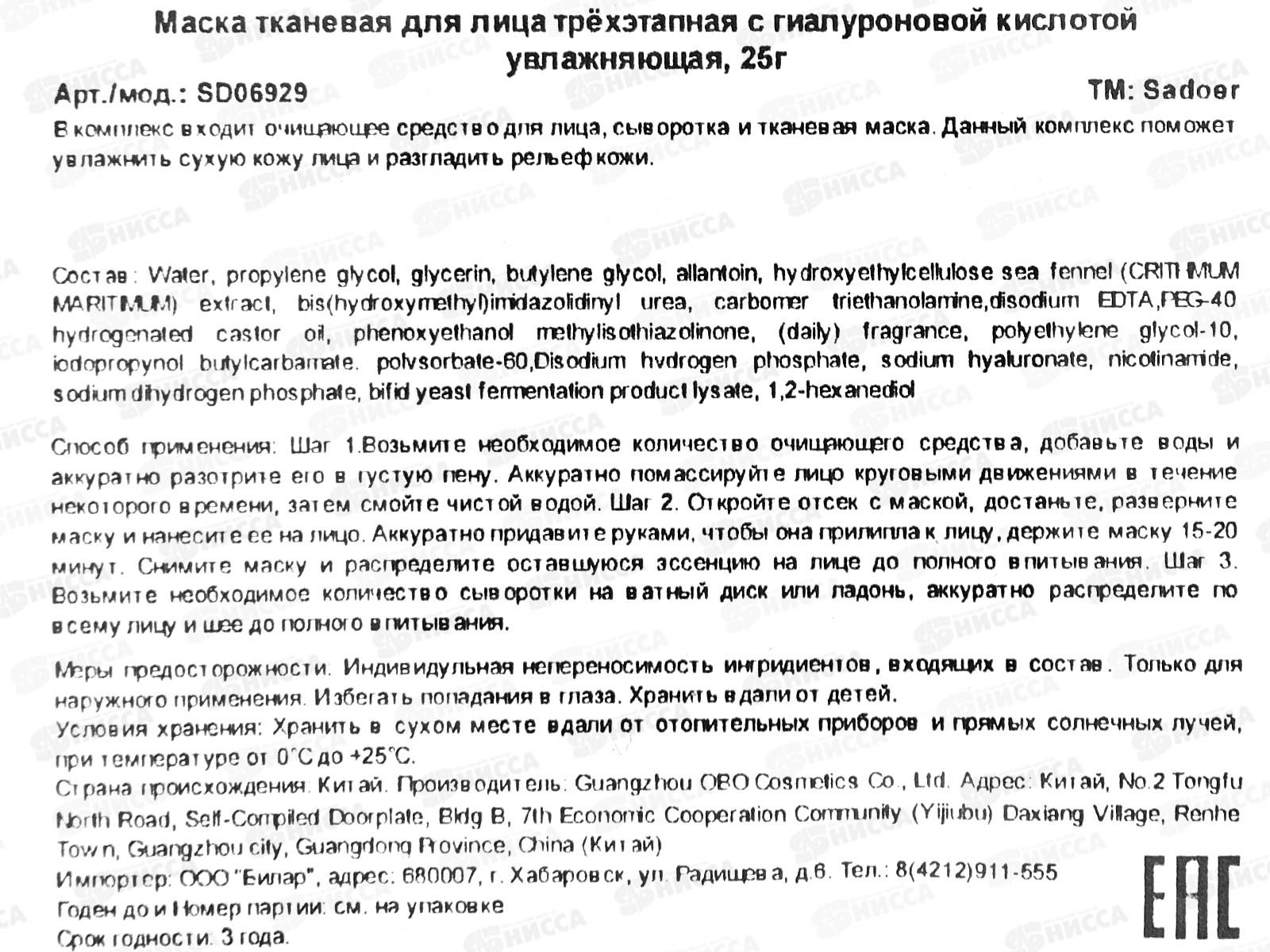 OBO Sadoer Маска для лица тканевая трехэтап. Увл разг гиалур 25г *1