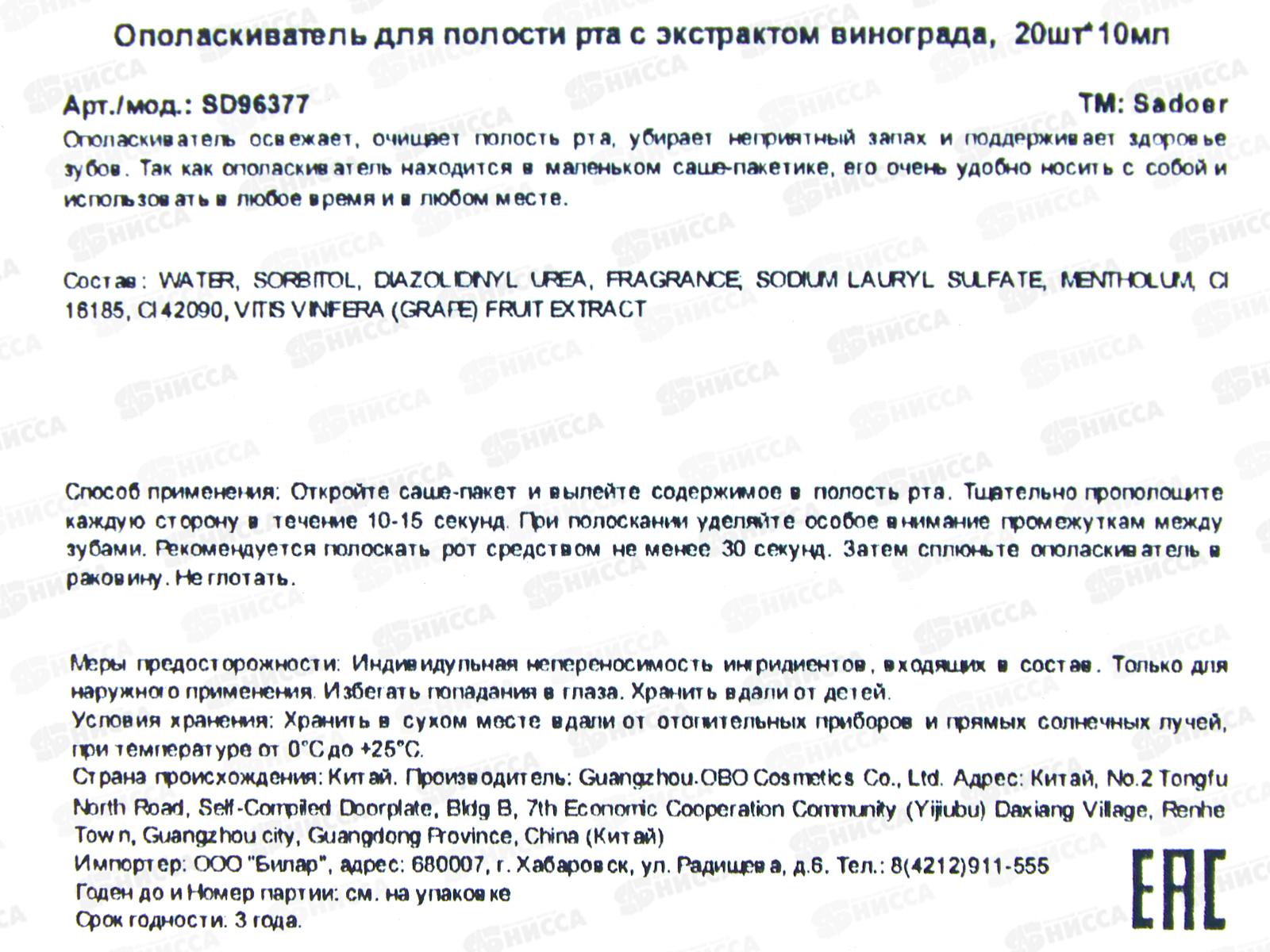 OBO Sadoer Ополаскиватель для полости рта Экстракт винограда 20*10мл