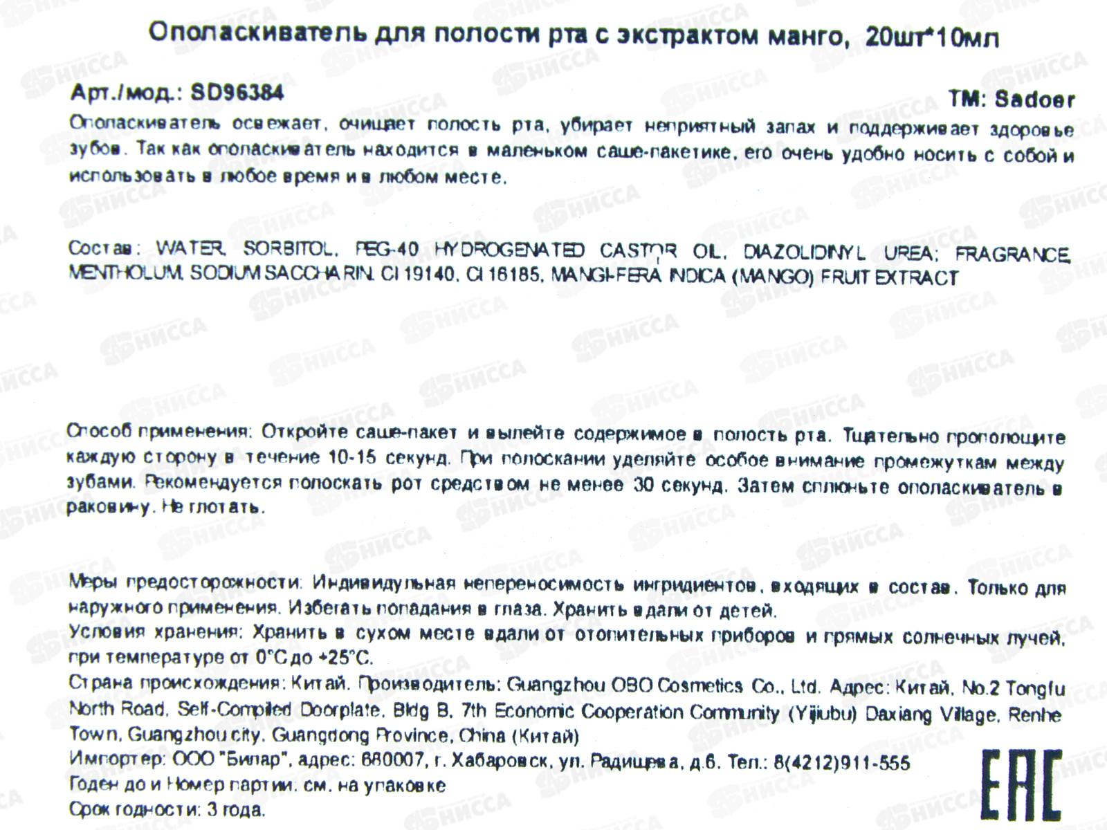 OBO Sadoer Ополаскиватель для полости рта Экстракт манго 20*10мл