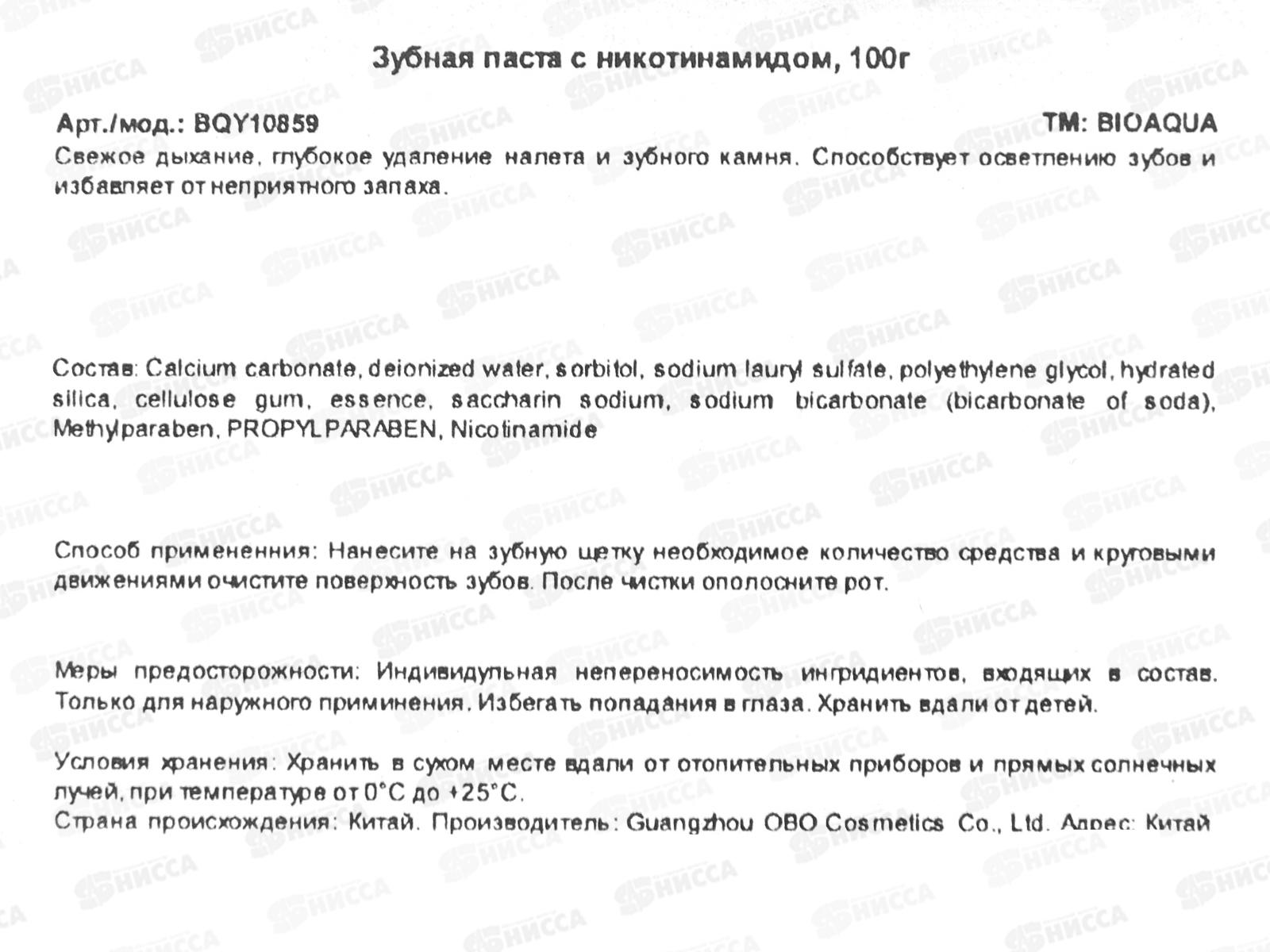 Bioagua Nicotinamide паста зубная Отбеливающая 100гр *1