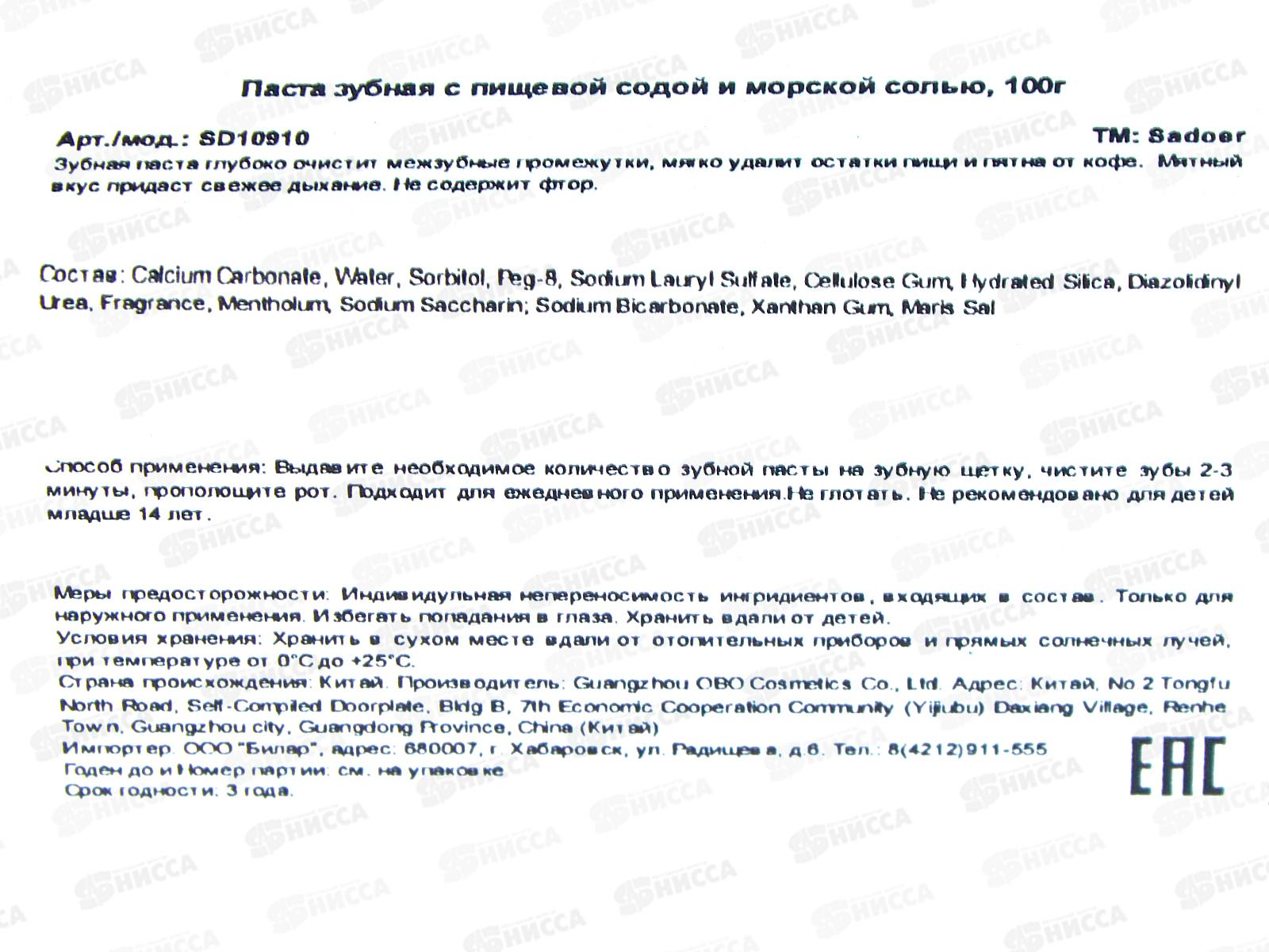 OBO Sadoer паста зубная Освеж экстракт Морская соль 100гр *72