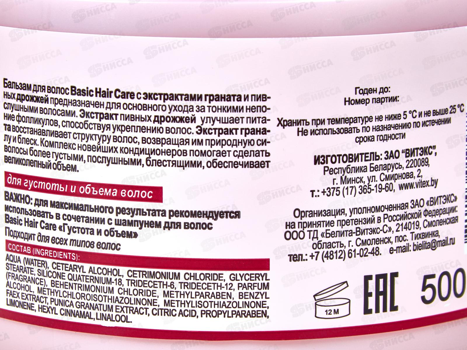 Basic Hair Care Бальзам д/в Густота и объем 500мл *18