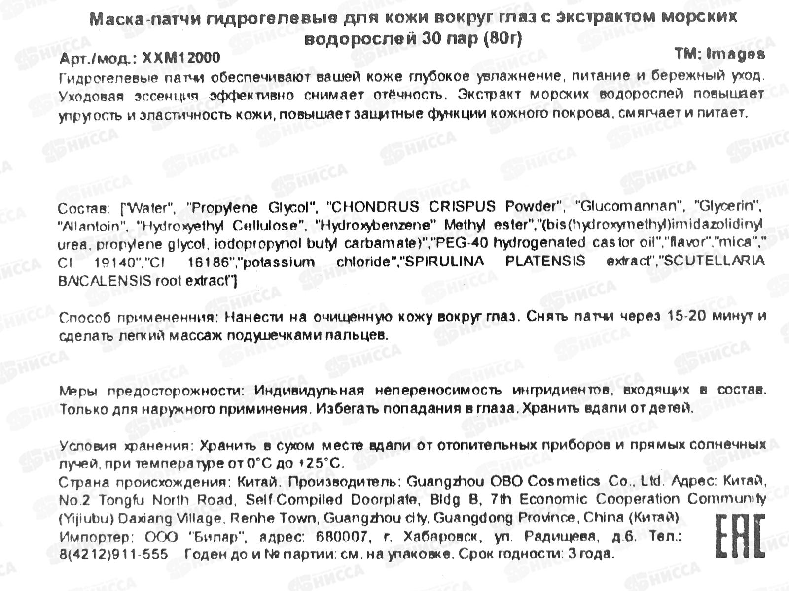 Images Гидрогелевые патчи питан тониз Экстракт морских водорослей 30пар