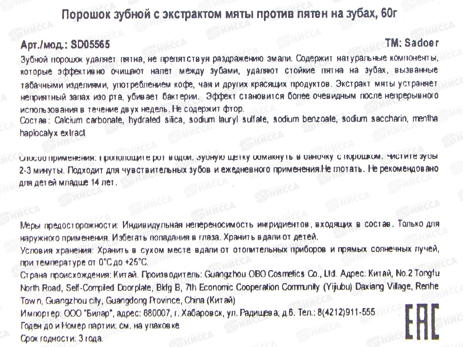 OBO Sadoer зубной порошок п/пятен от кофе курен экс мяты 60гр *144