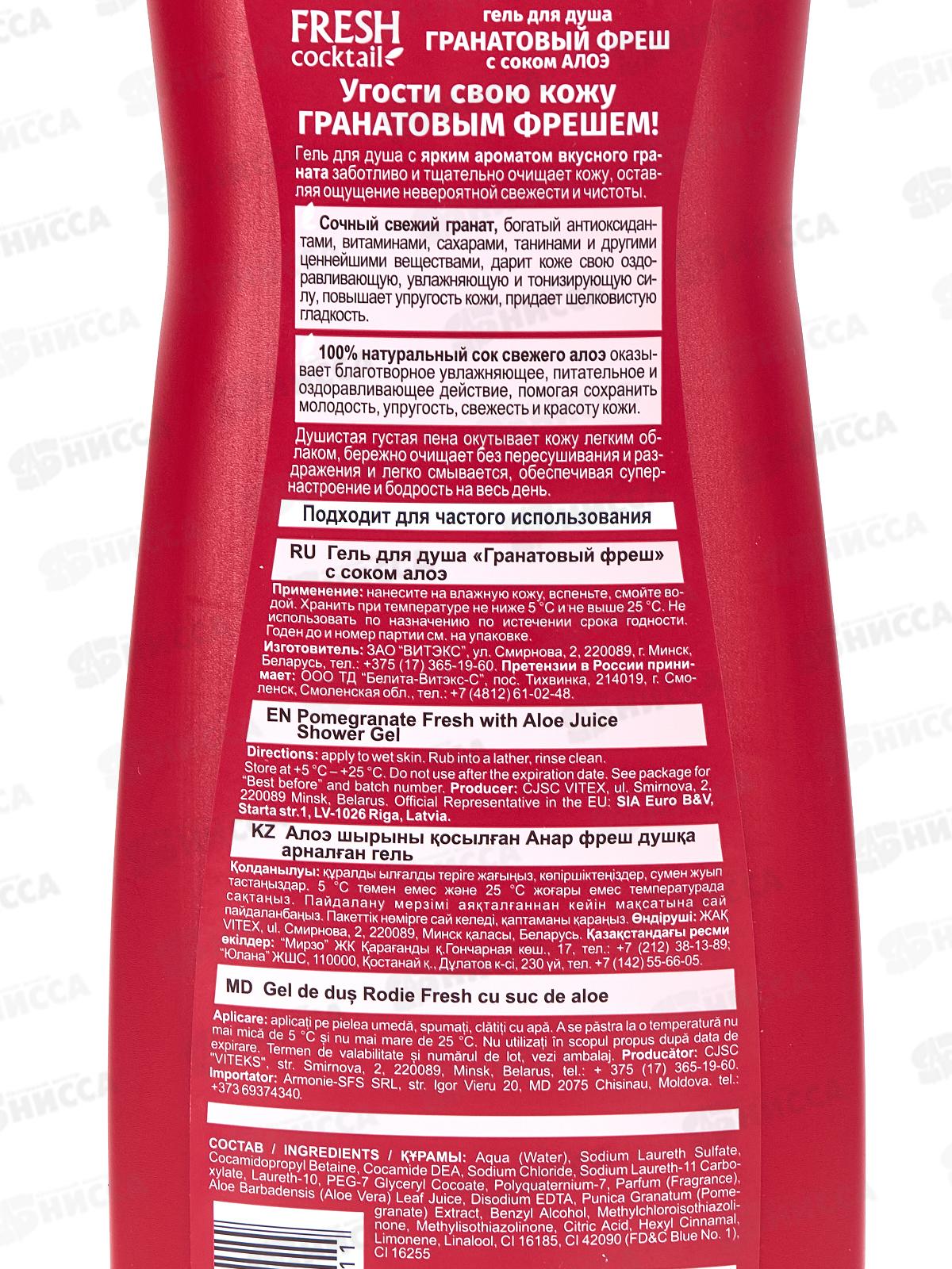 Fresh Cocktail Гель д/д Гранатовый фреш 500мл *18