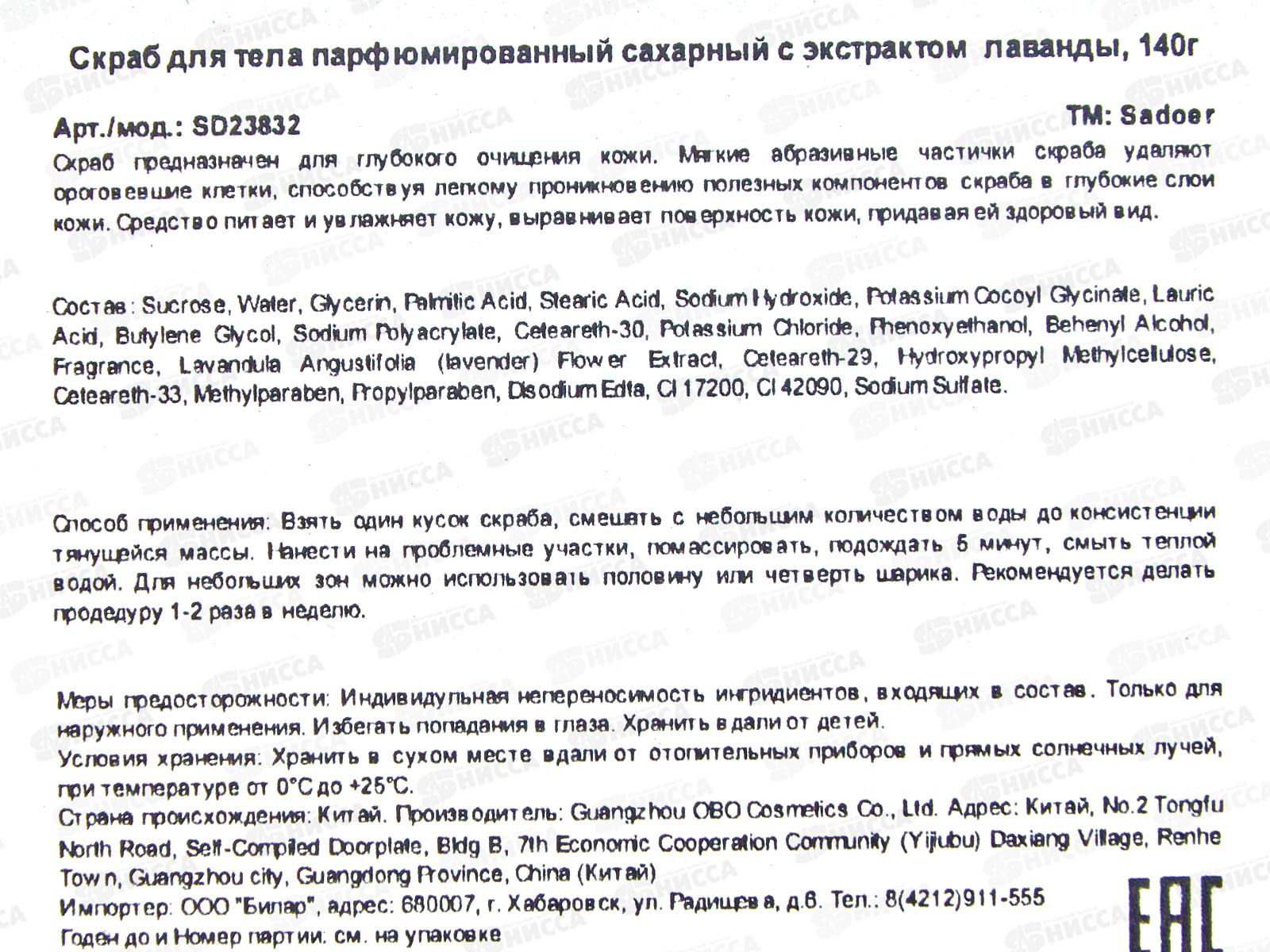 OBO Sadoer Скраб д/т сахарный Отшелушивающий Лаванда 140г *72