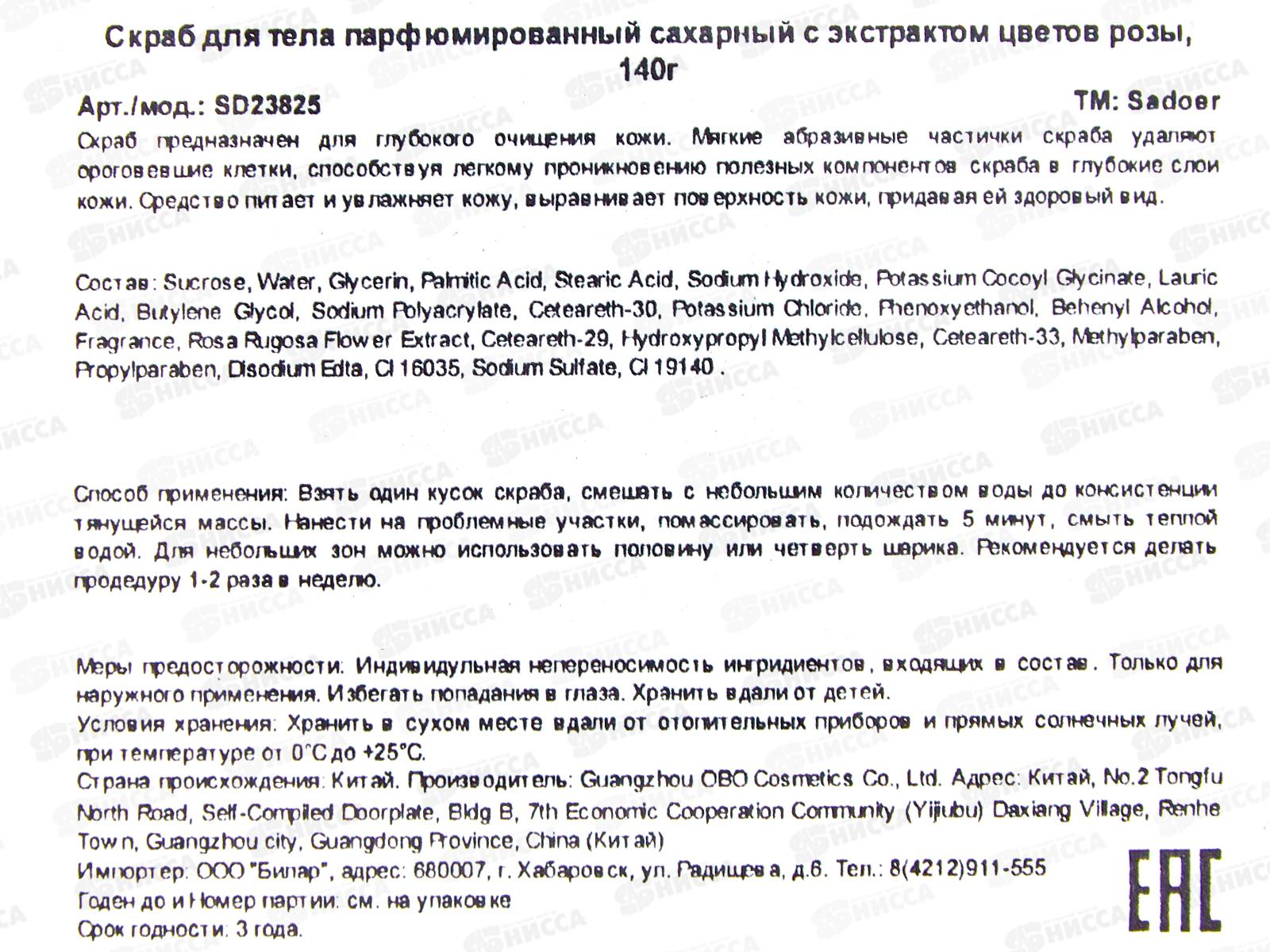 OBO Sadoer Скраб д/т сахарный Отшелушивающий Роза 140г *72