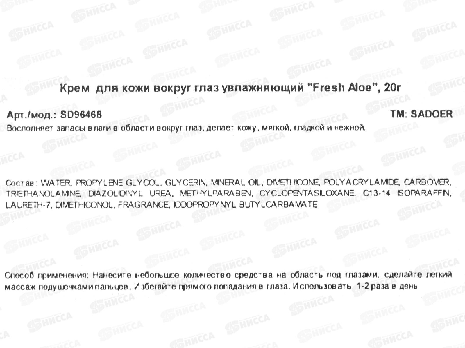 OBO Sadoer Fresh Aloe крем для век 20гр увлаж *288