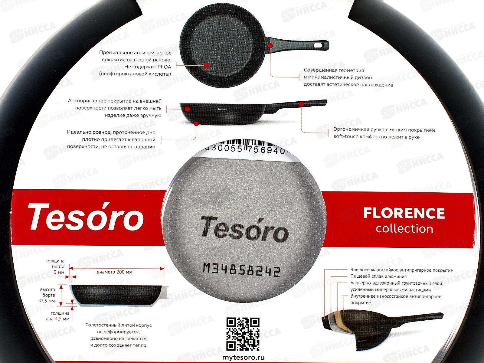 Сковорода Tesoro Florence 20см black, TF1120