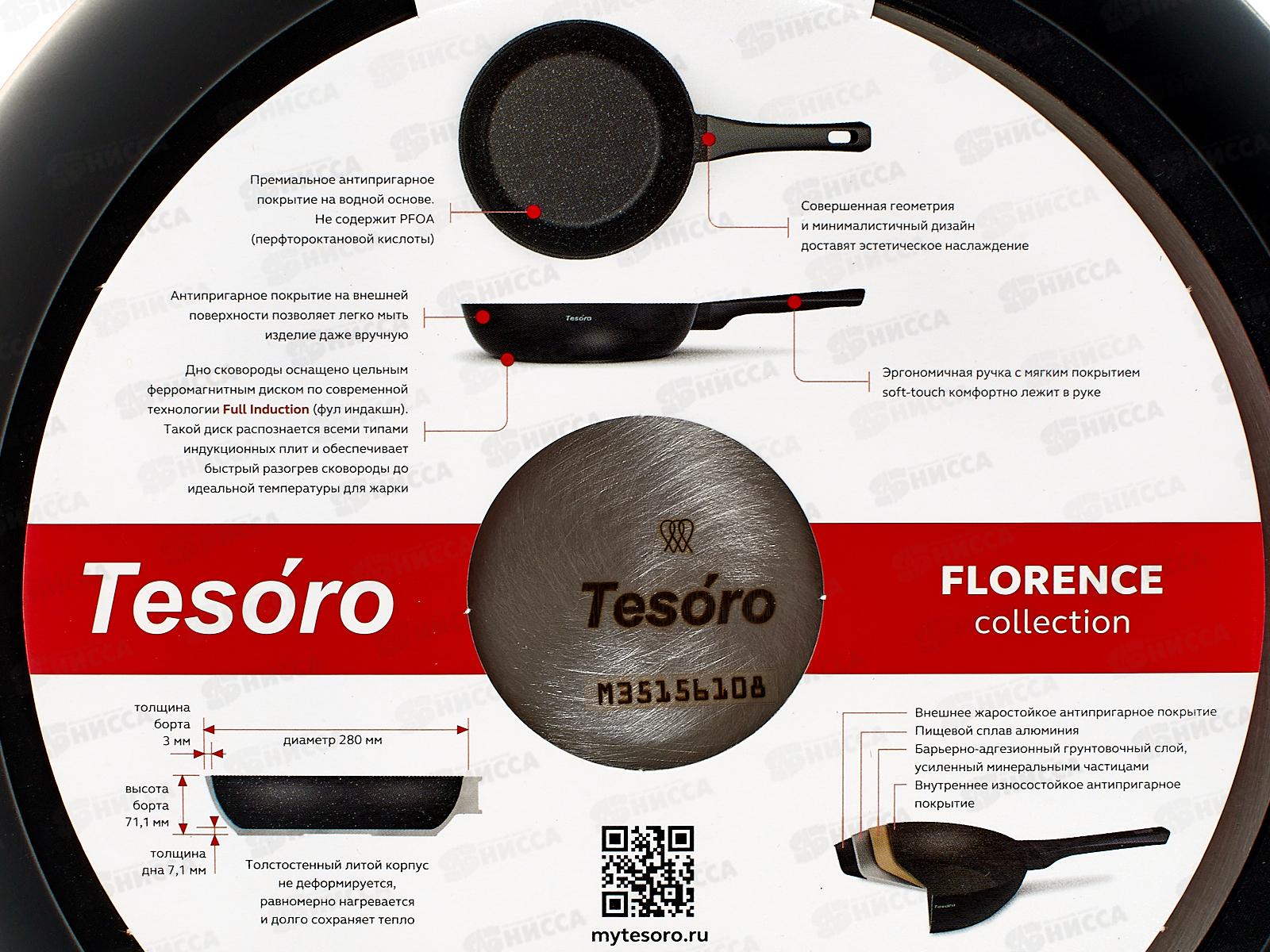Сковорода Tesoro Florence 28см Induction black, TF1128i