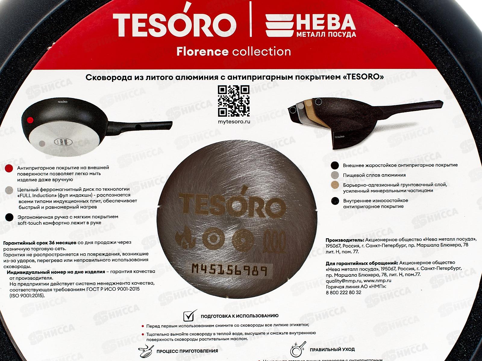 Сковорода Tesoro Florence 24см Induction total dark, TF16249tdi