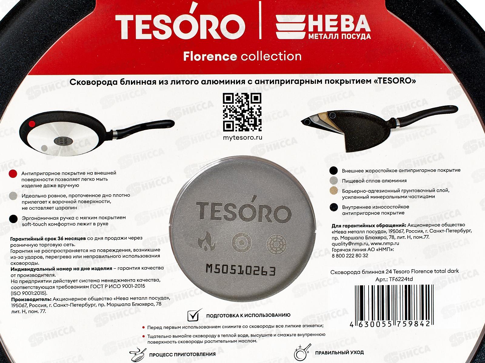 Сковорода 24см блинная Tesoro Florence total dark, TF6224td