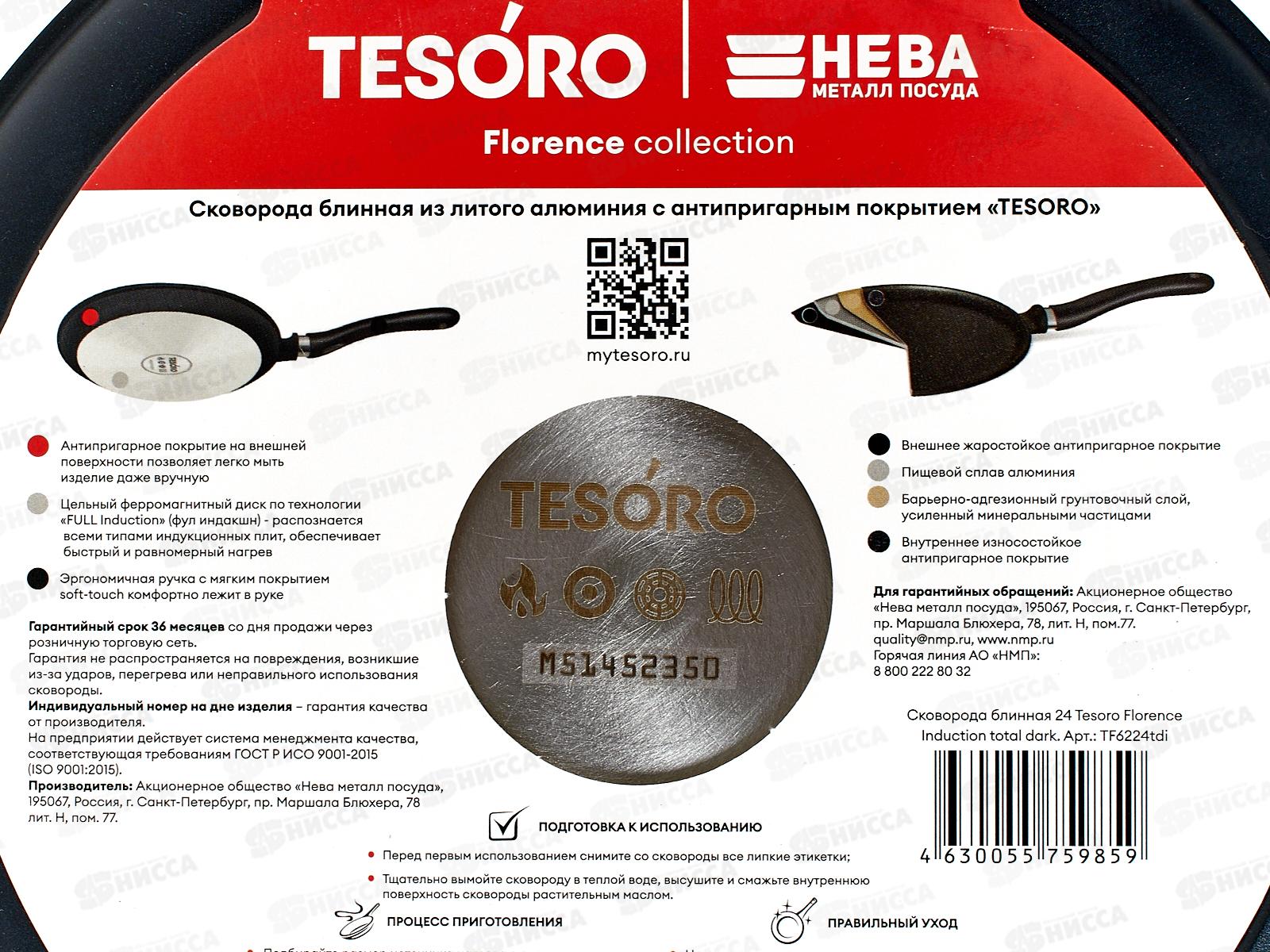 Сковорода 24см блинная Tesoro Florence Induction total dark, TF6224tdi