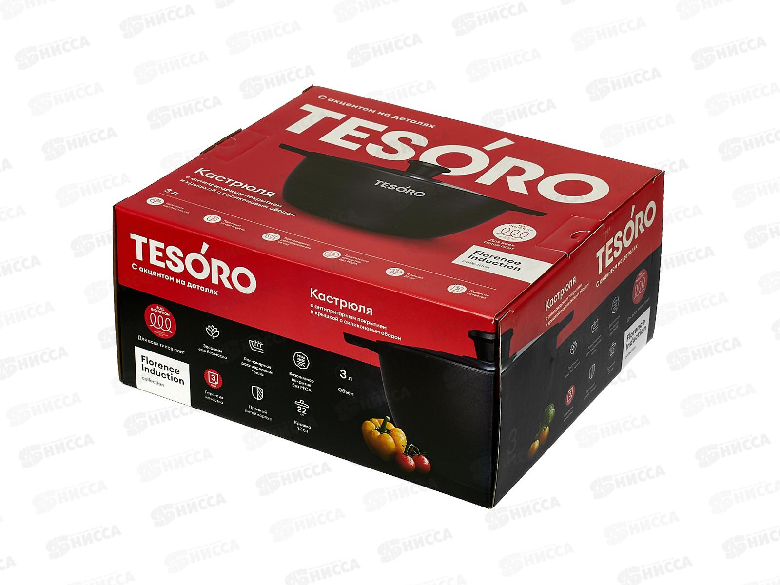 Кастрюля Tesoro Florence 3л Induction total dark с крышкой, TF6630tdi