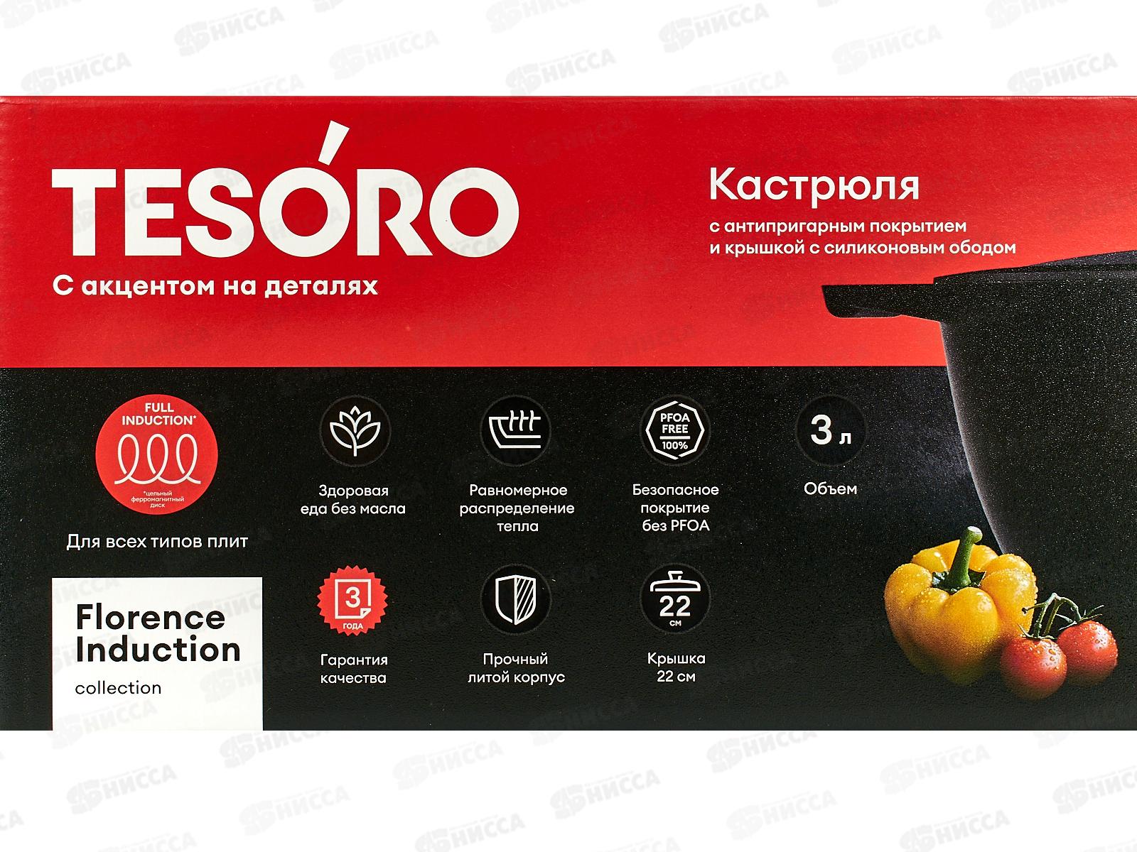 Кастрюля Tesoro Florence 3л Induction total dark с крышкой, TF6630tdi