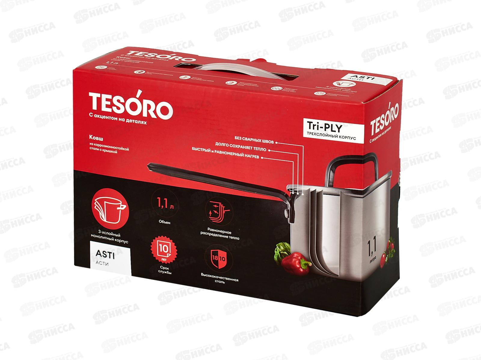 Ковш Tesoro Asti 1,1л KC611