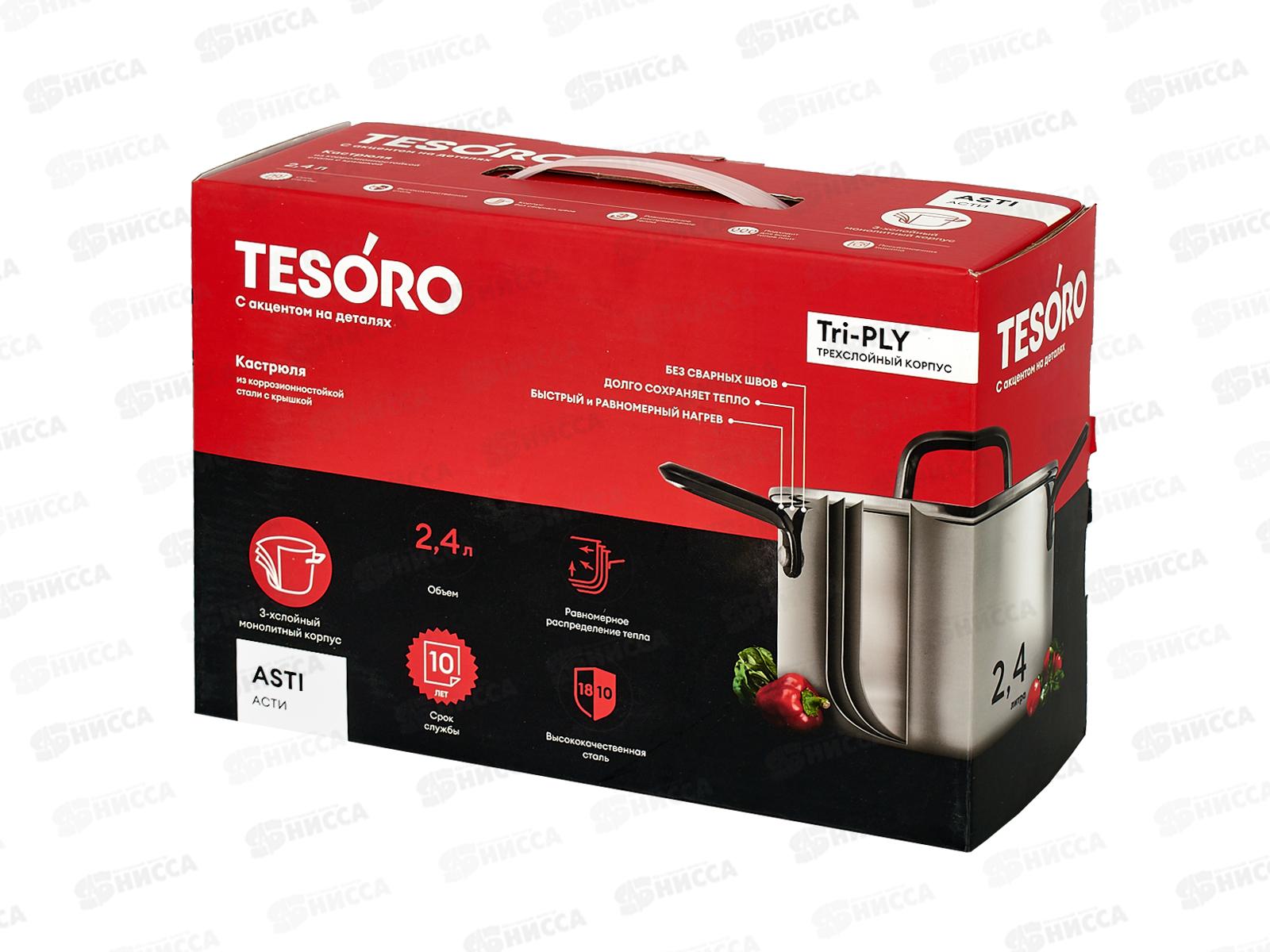 Кастрюля Tesoro Asti 2,4л KC624