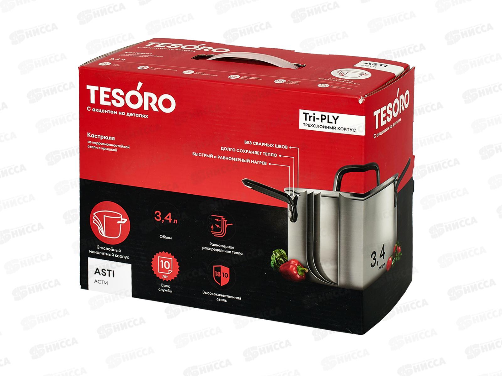 Кастрюля Tesoro Asti 3,4л KC634