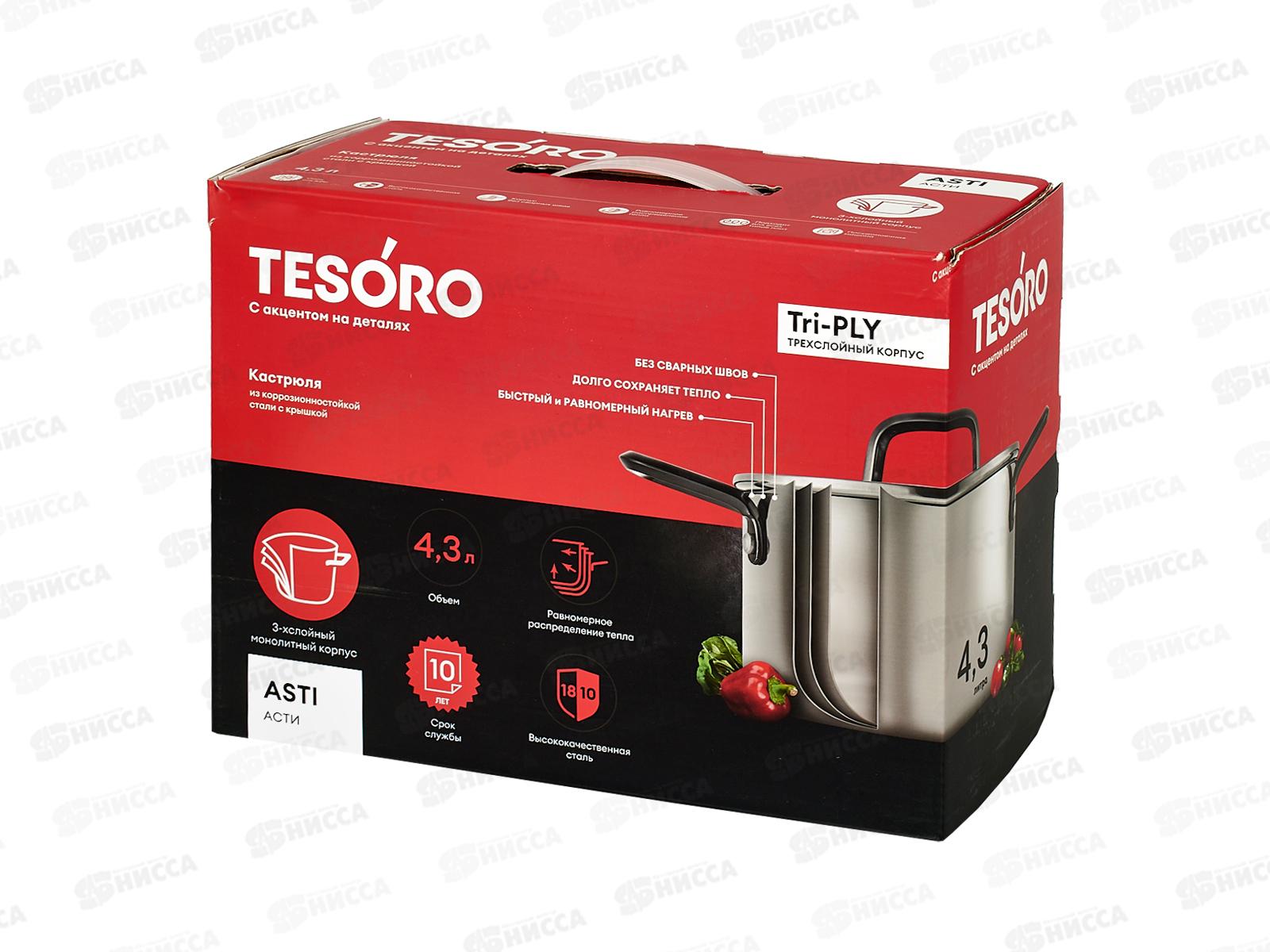 Кастрюля Tesoro Asti 4,3л KC643