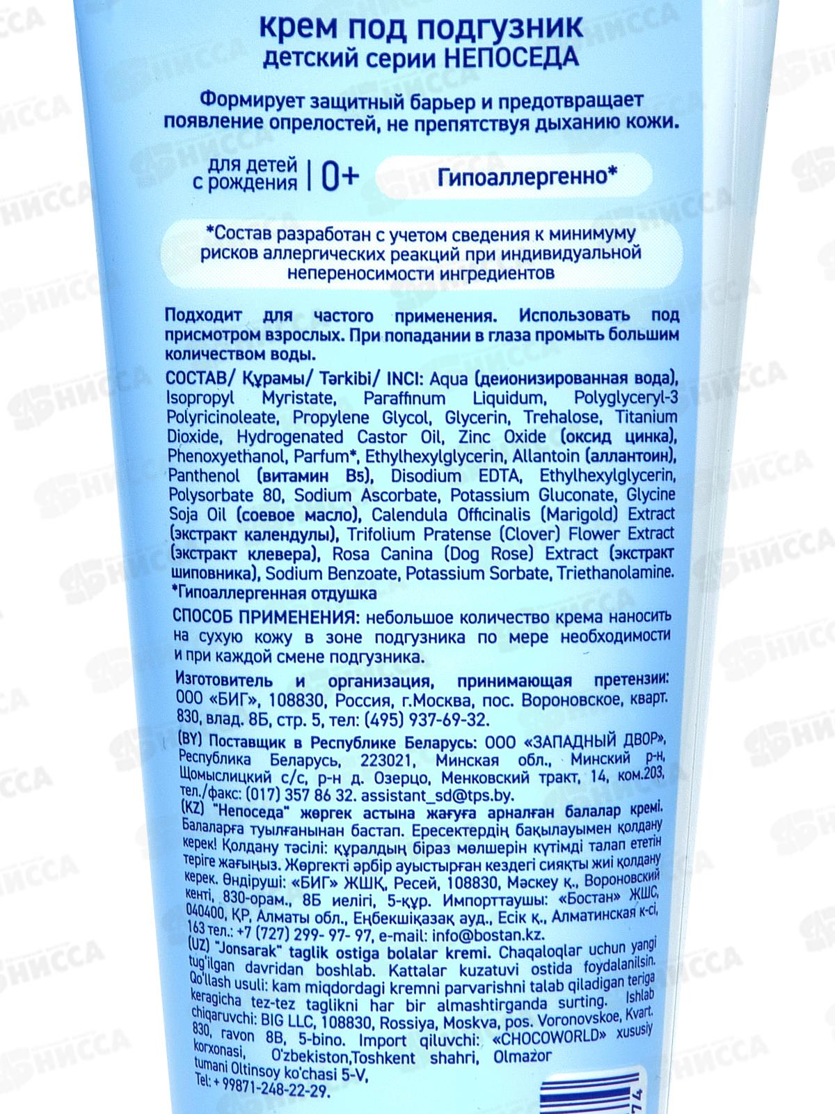 Непоседа детская крем под подгузник 75мл *8