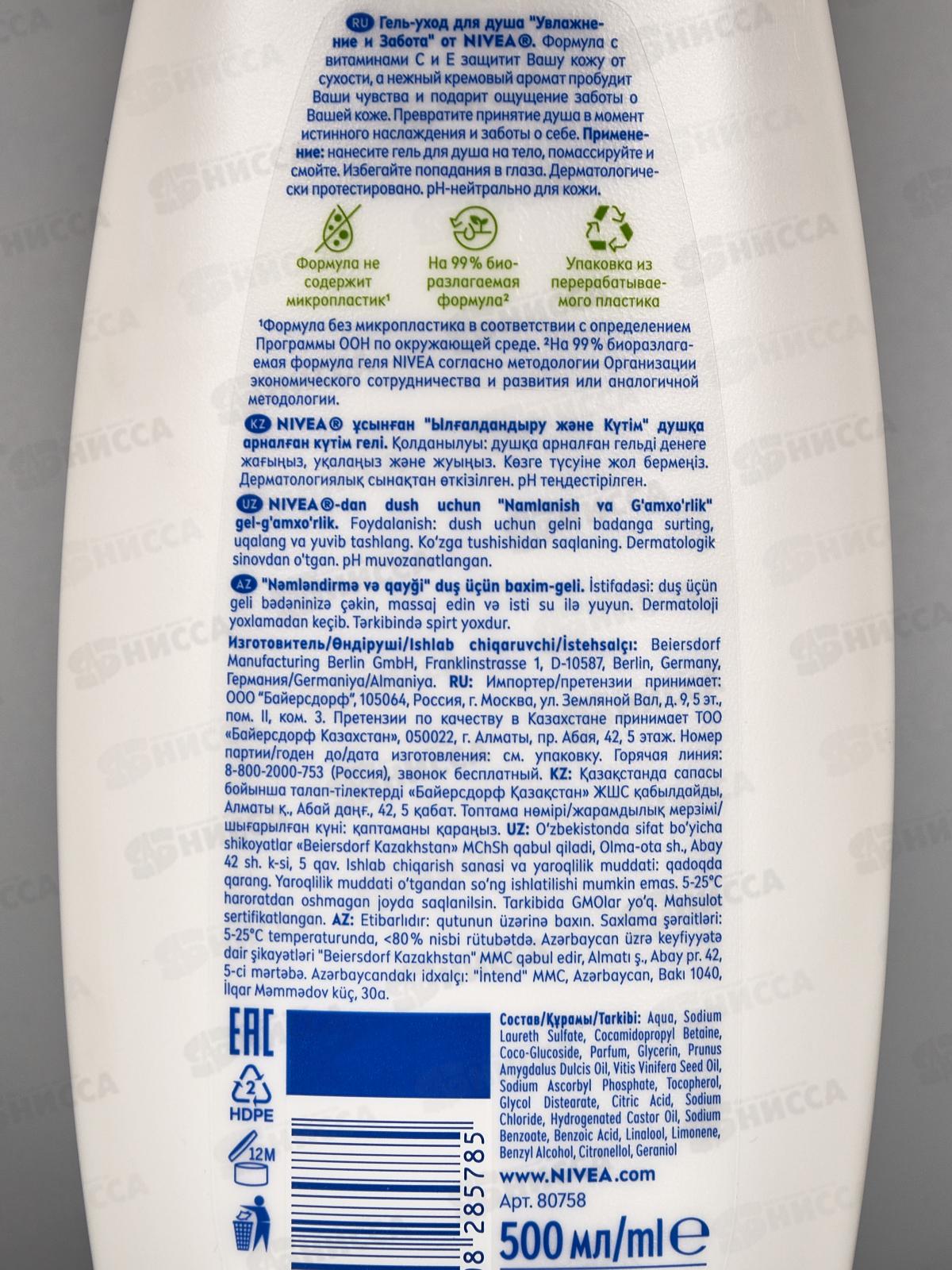 НИВЕЯ душ-гель 500мл Увлажнение и забота 80758