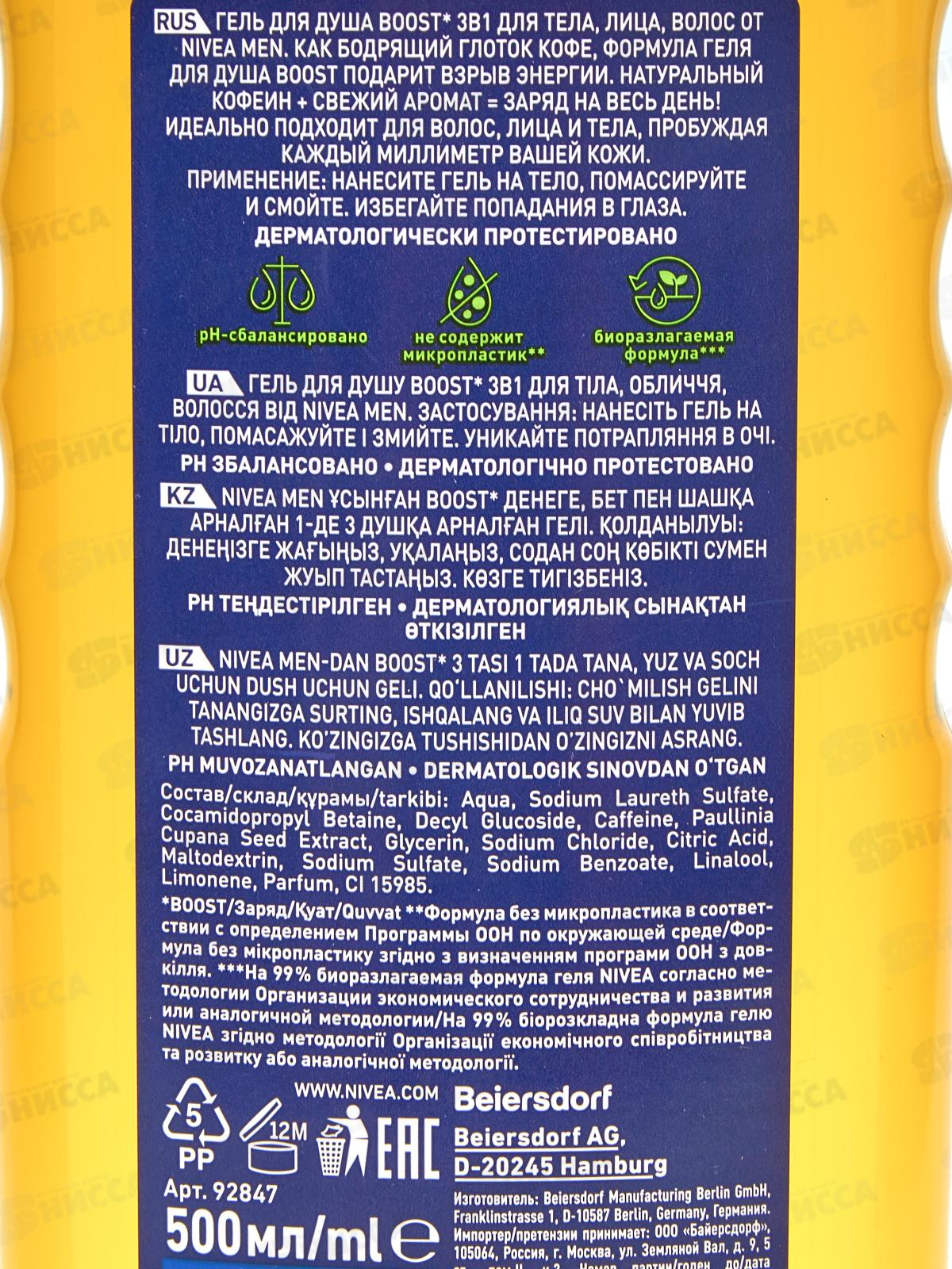 НИВЕЯ душ-гель 500мл Boost муж 92847 *12