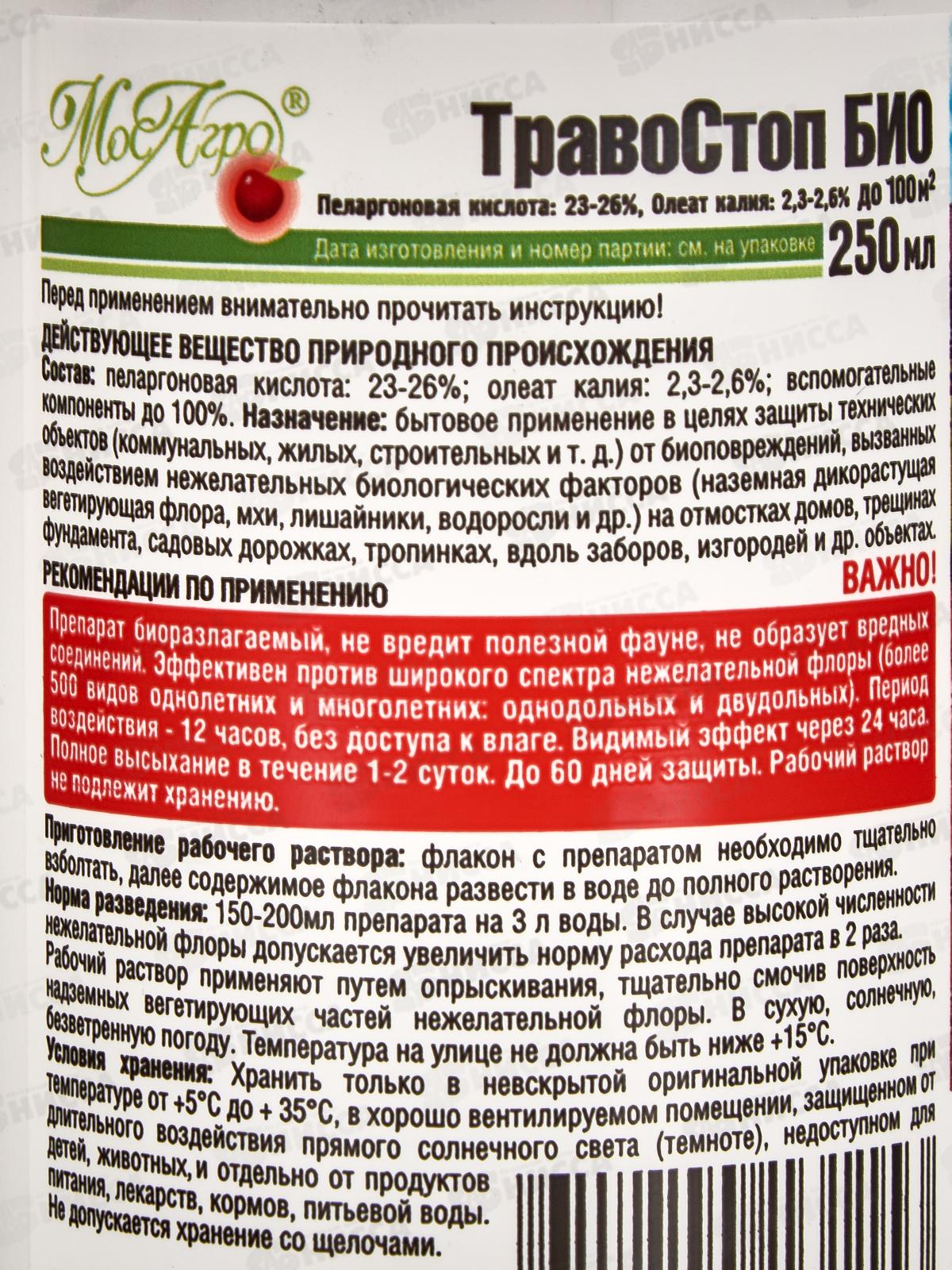Травостоп Био флакон 250мл  *8  МосАгро