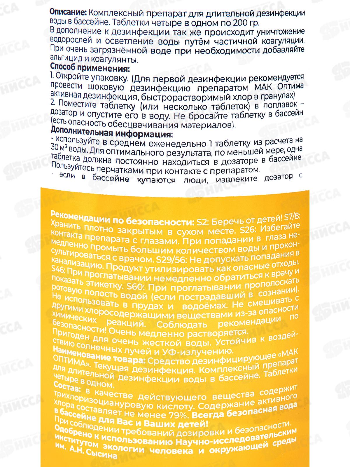 Комплексный препарат таблетки по 200гр 1кг МАК ОПТИМА, 299784  *8