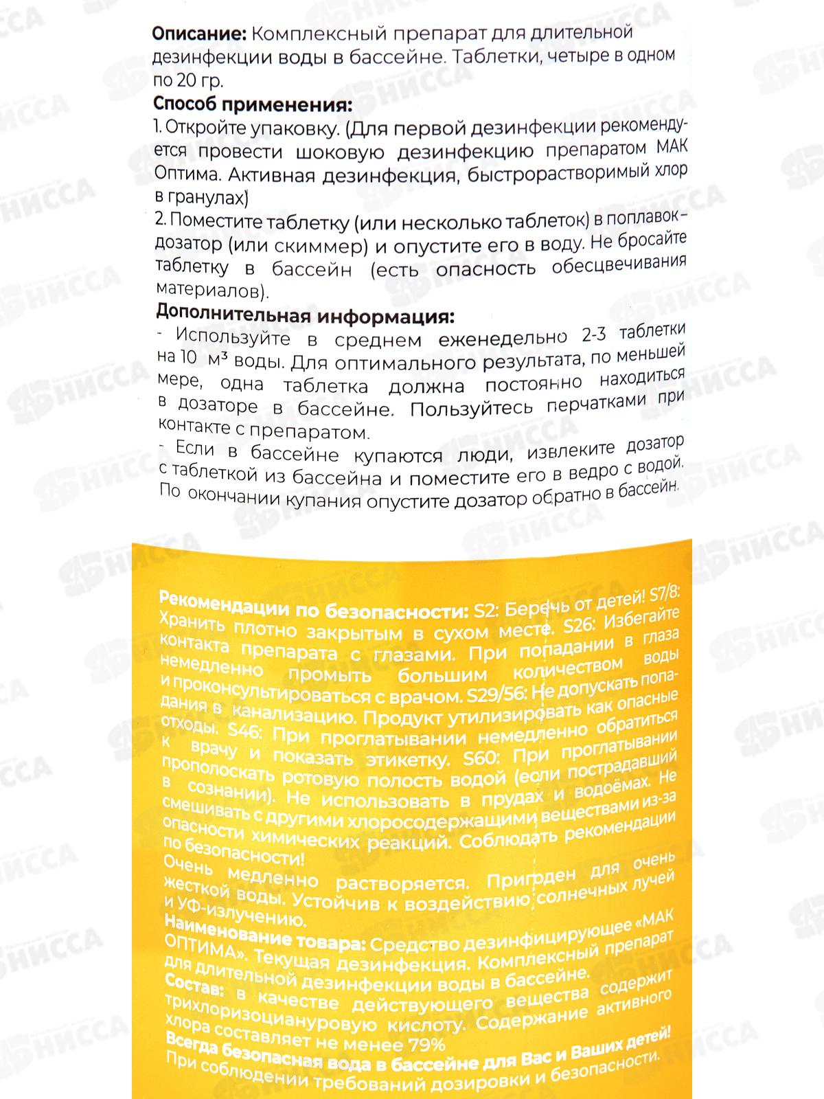 Комплексный препарат таблетки по 20гр 1кг МАК ОПТИМА, 419353  *8