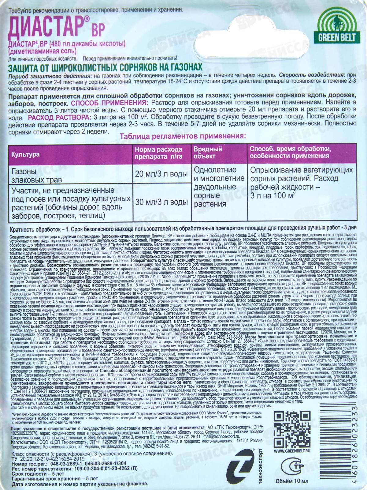 Диастар,  10мл (от сорняков на газонах) GREEN BELT Прополол *120  01-959