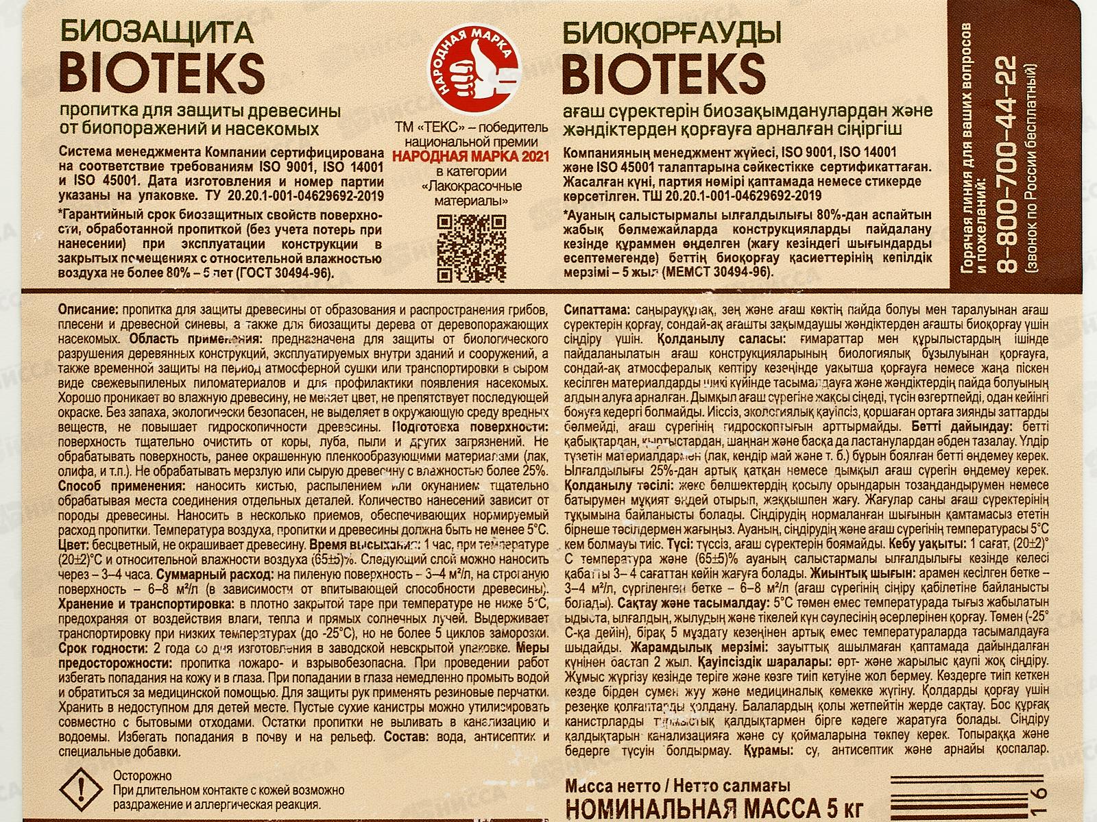 Пропитка Биозащита Bioteks бесцветная 5,0л