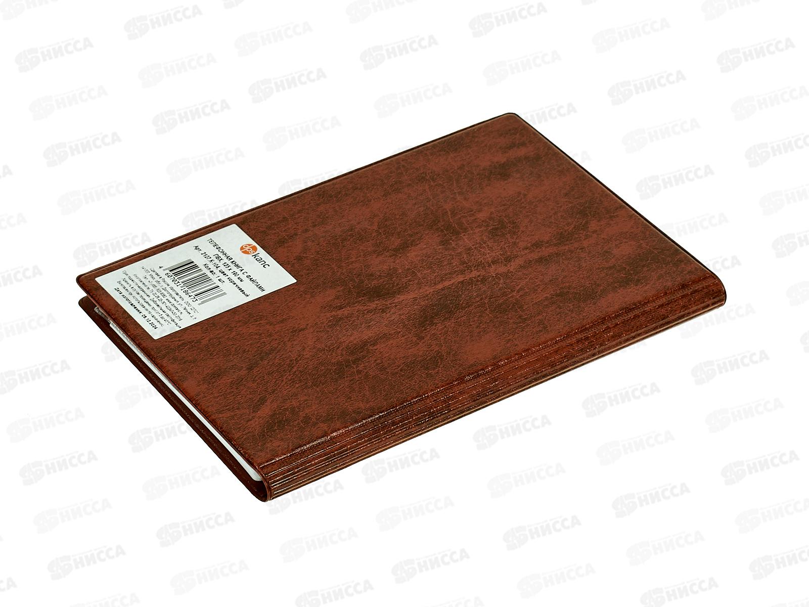 Кн.тел. ДПС  с файлами д/визиток. коричневая 2127.К-104 *10