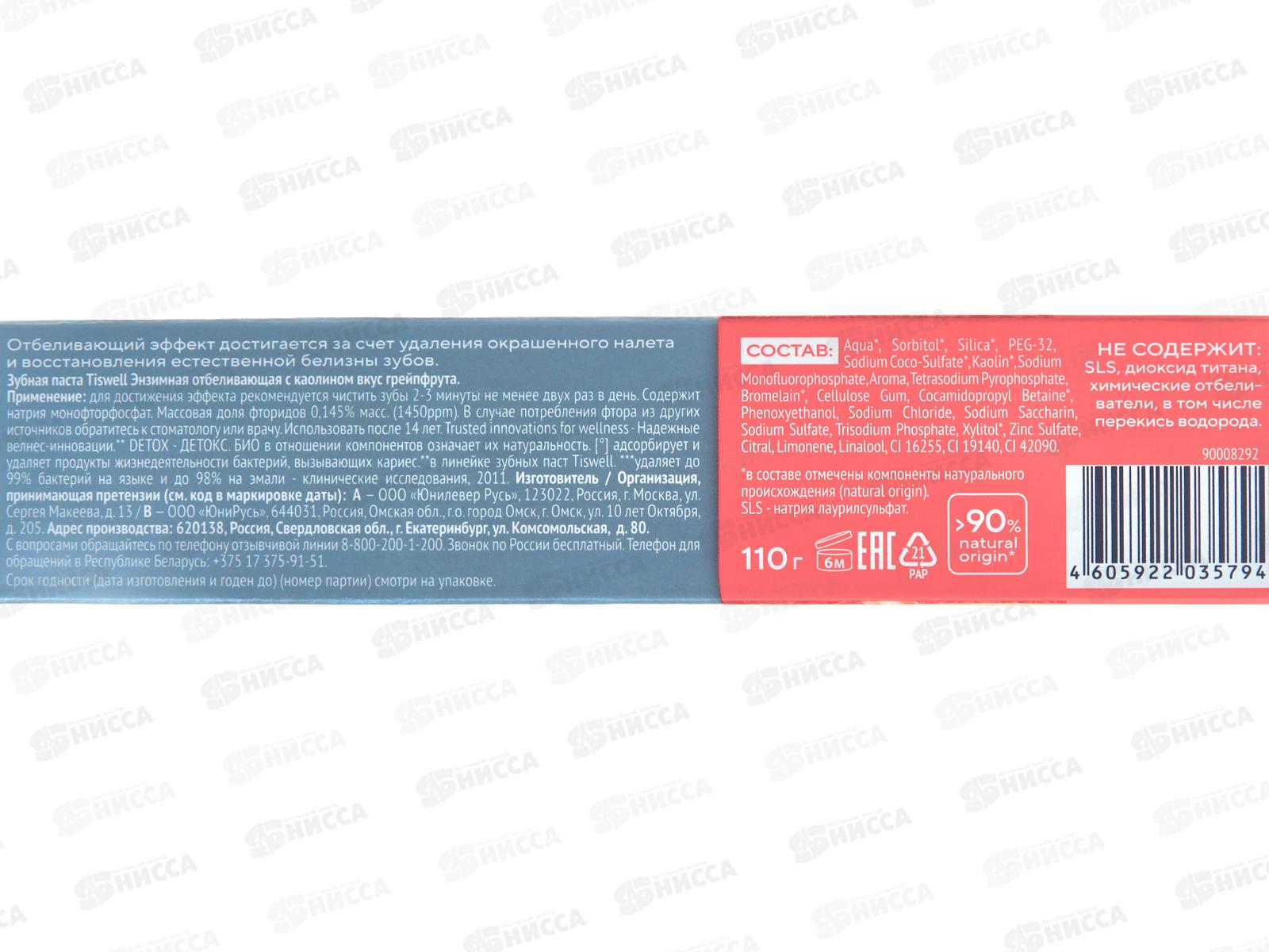 Tiswell зубная паста 110гр Detox Отбеливающая энзимная Грейпфрут *9