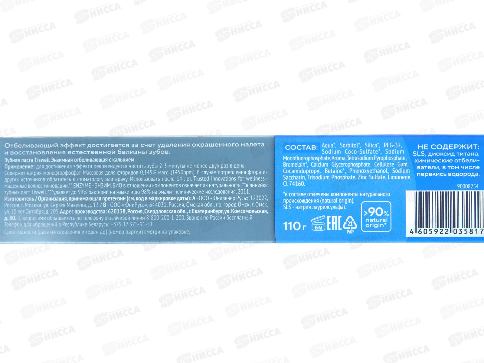 Tiswell зубная паста 110гр Enzyme Отбеливающая энзимная *9