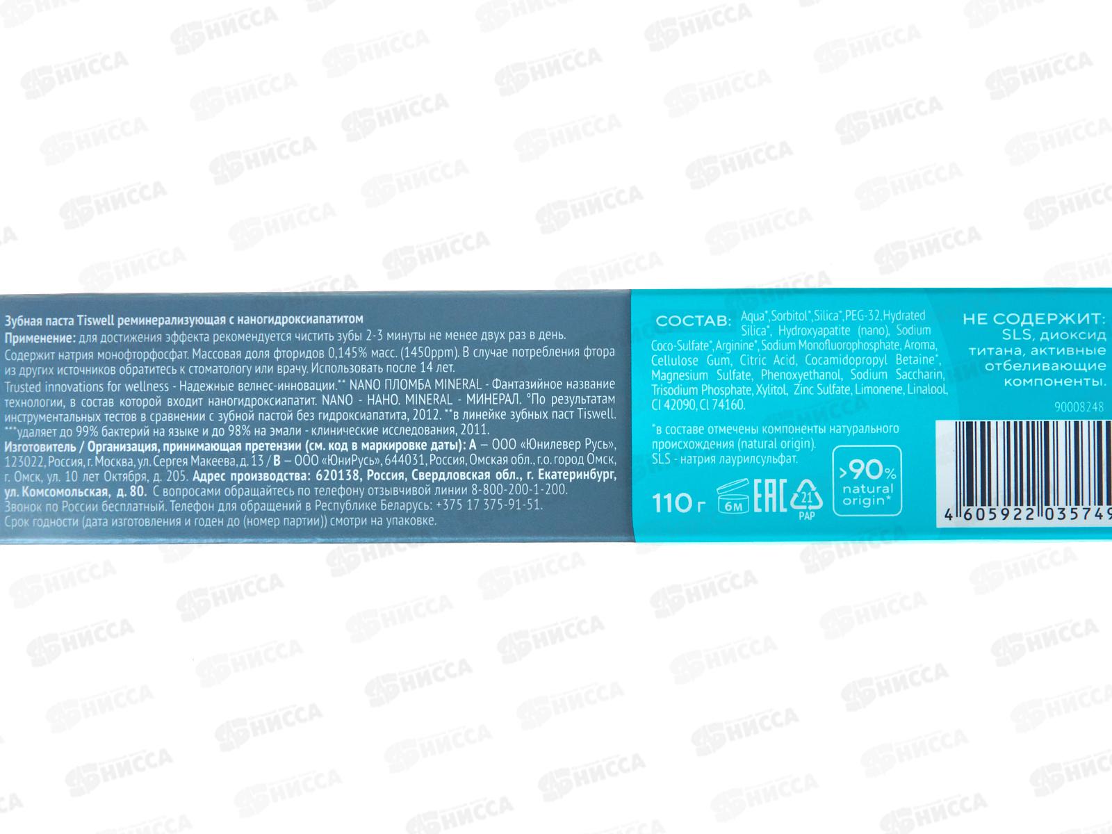 Tiswell зубная паста 110гр Nano Пломба Mineral Реминерализующая *9