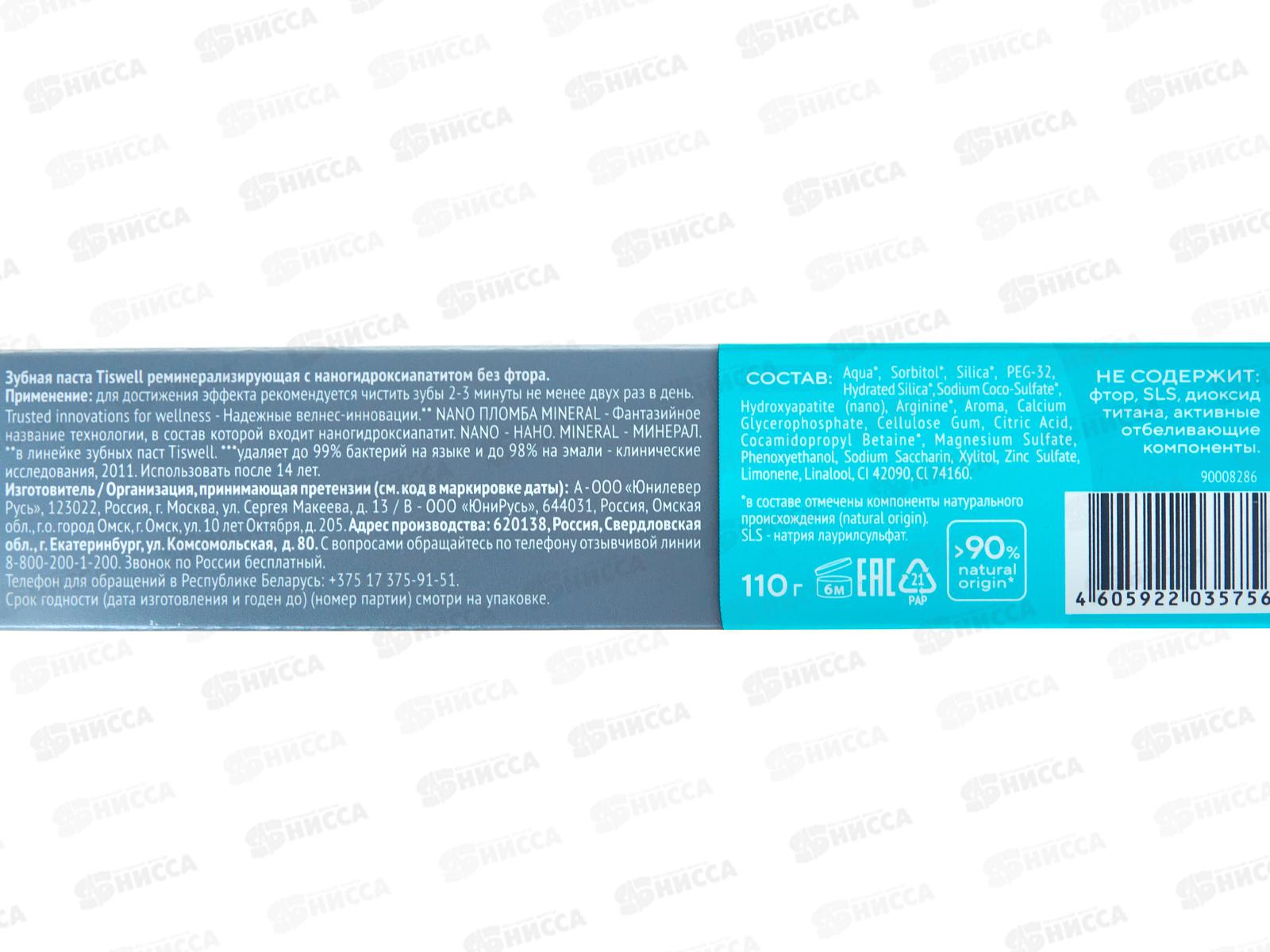 Tiswell зубная паста 110гр Nano Пломба Mineral Реминерализующая без фтора *9