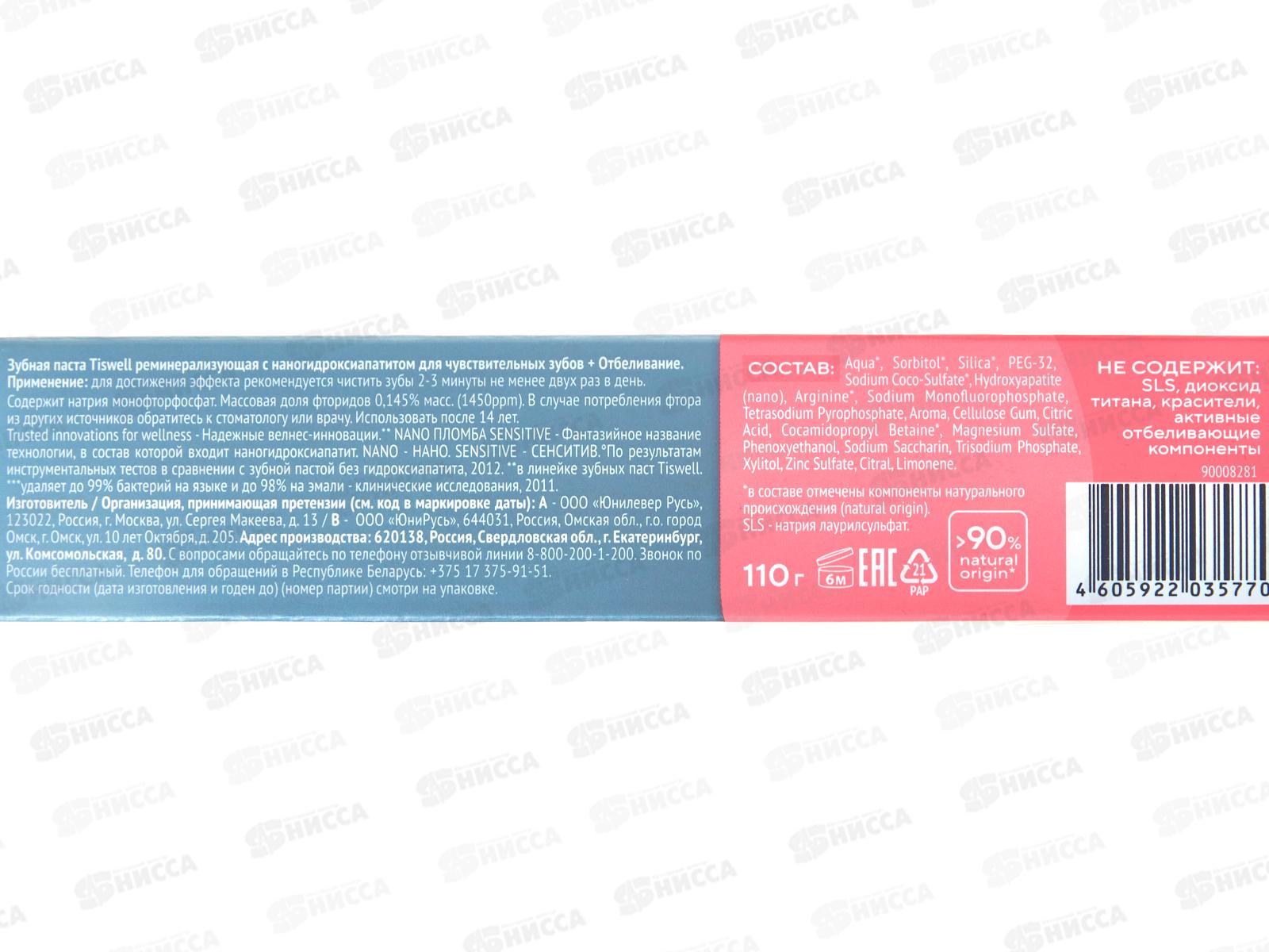 Tiswell зубная паста 110гр Nano Пломба Sensitive отб реминер для чувст *9