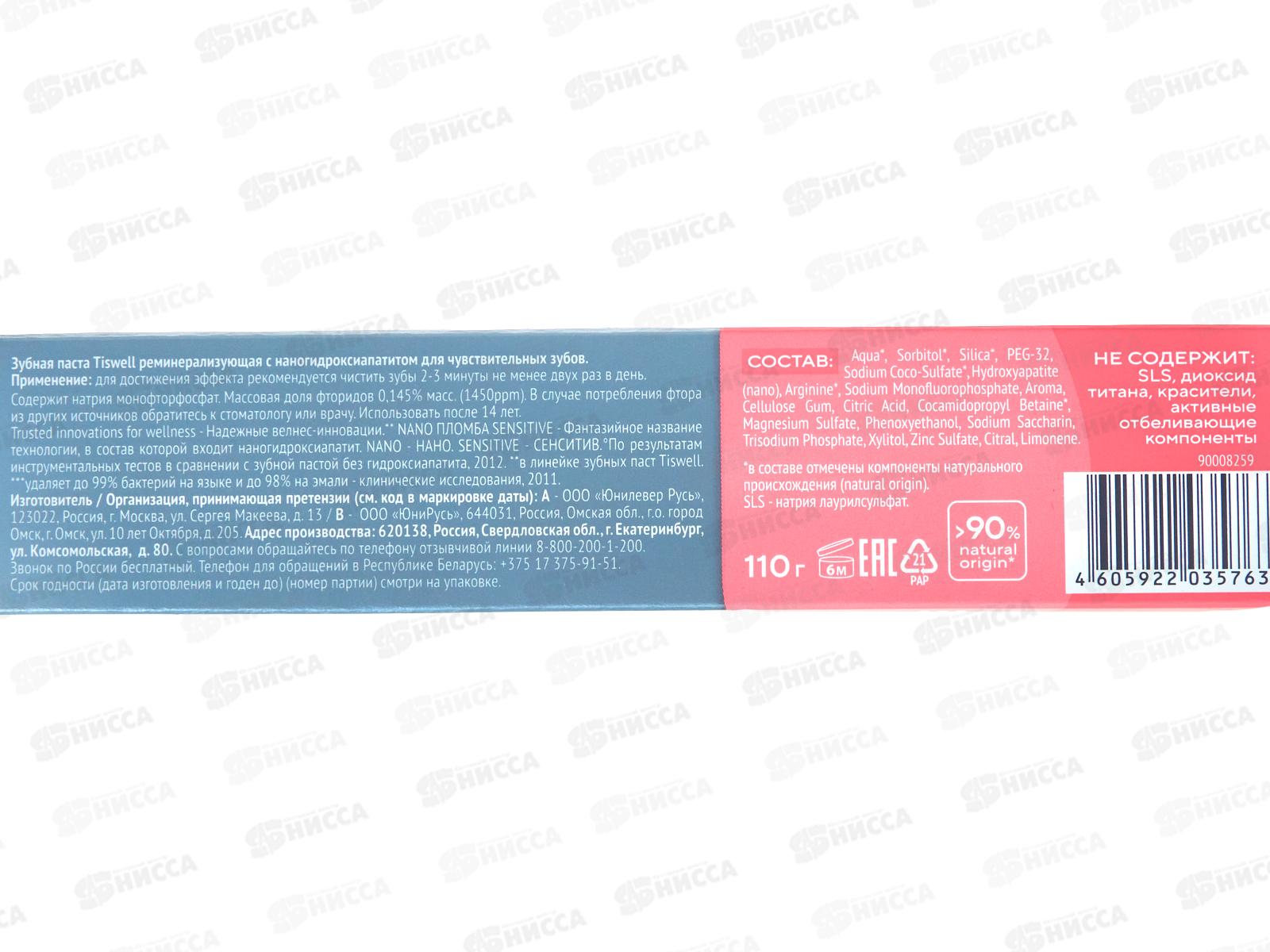 Tiswell зубная паста 110гр Nano Пломба Sensitive реминер для чувст *9