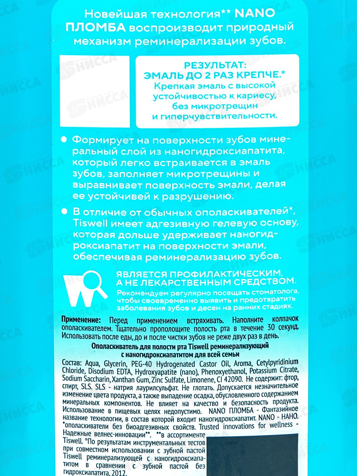 Tiswell Ополаскиватель 500мл Nano Пломба для всей семьи *10