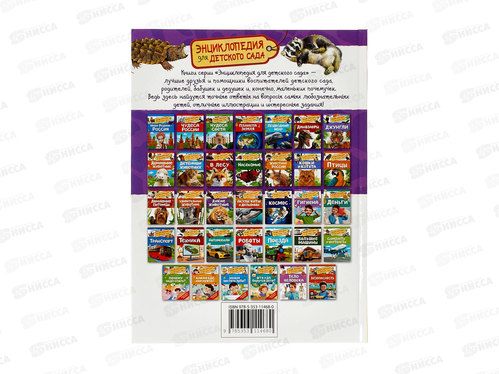 Энциклопедия Росмэн Дикие животные (Для детского сада) 64917