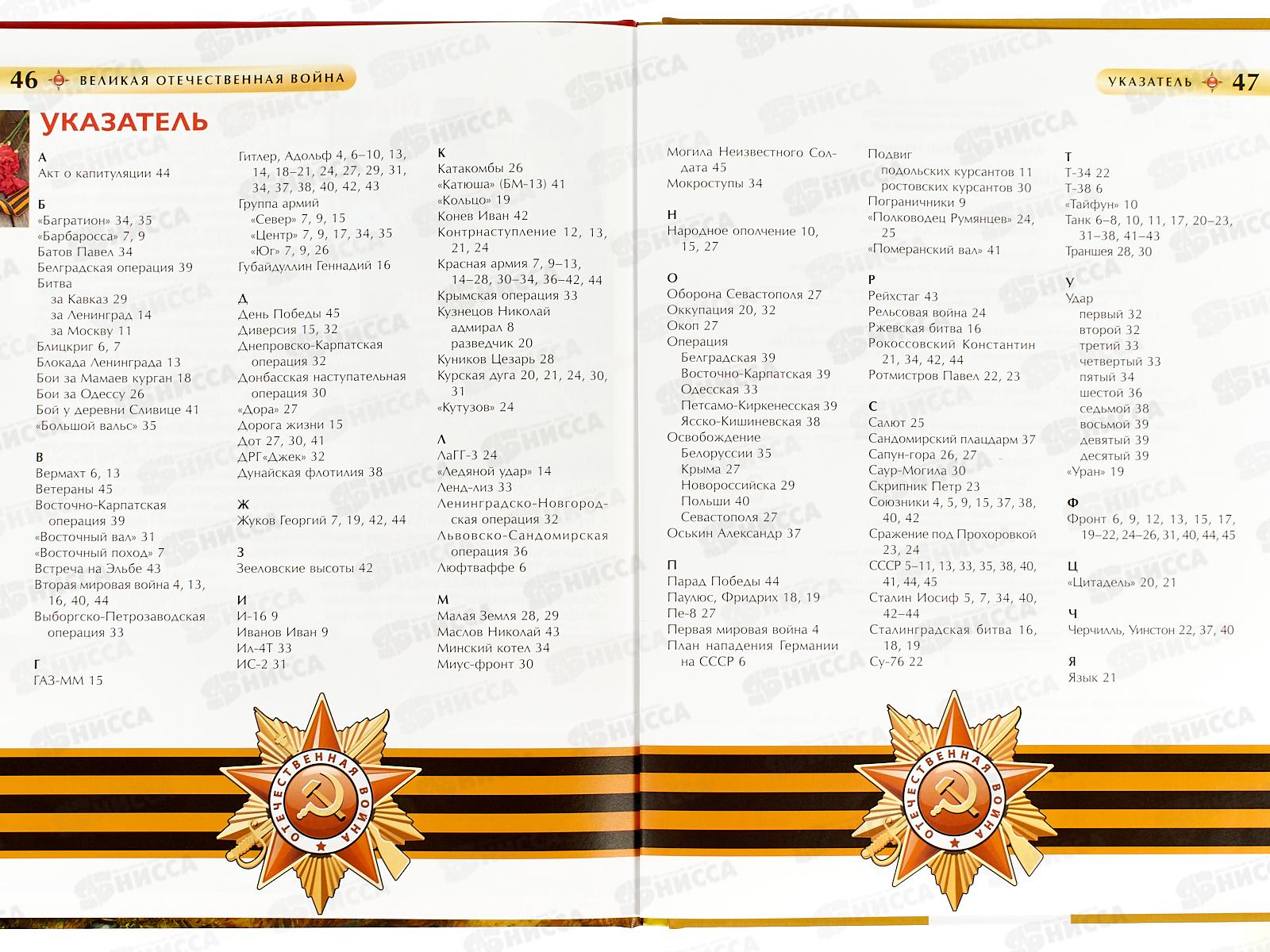 Энциклопедия Росмэн Детская Великая Отечественная Война. 64915 *16