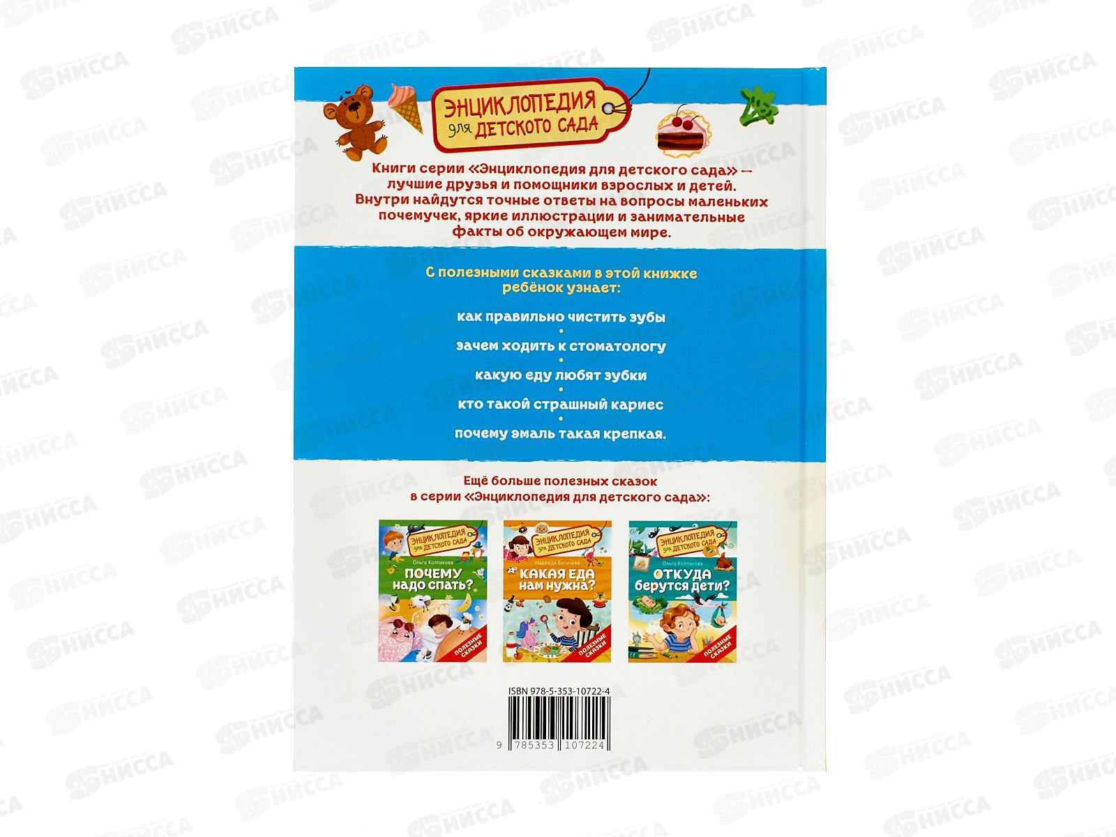 Энциклопедия Росмэн Зачем чистить зубы? (для детского сада ) 41818 *20