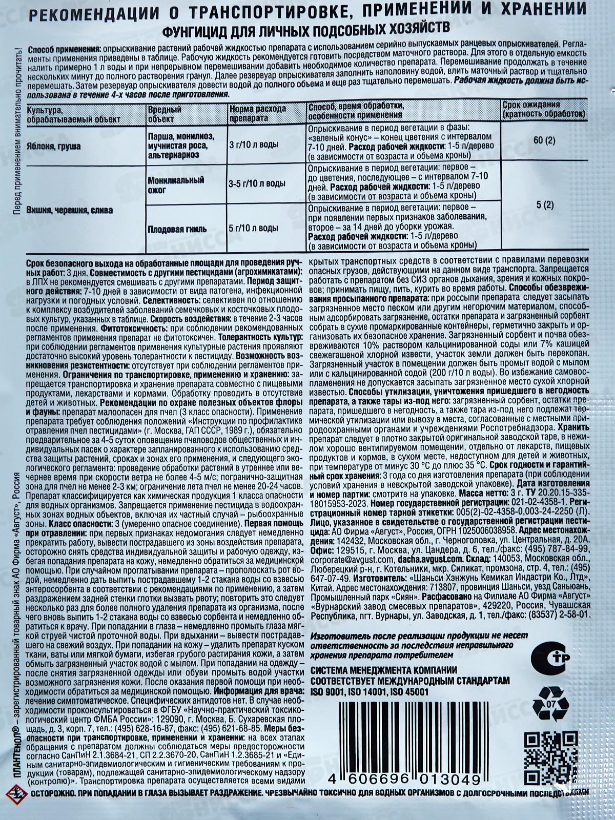 Плантенол Нео 3г, для обработки сада весной  *200 Август