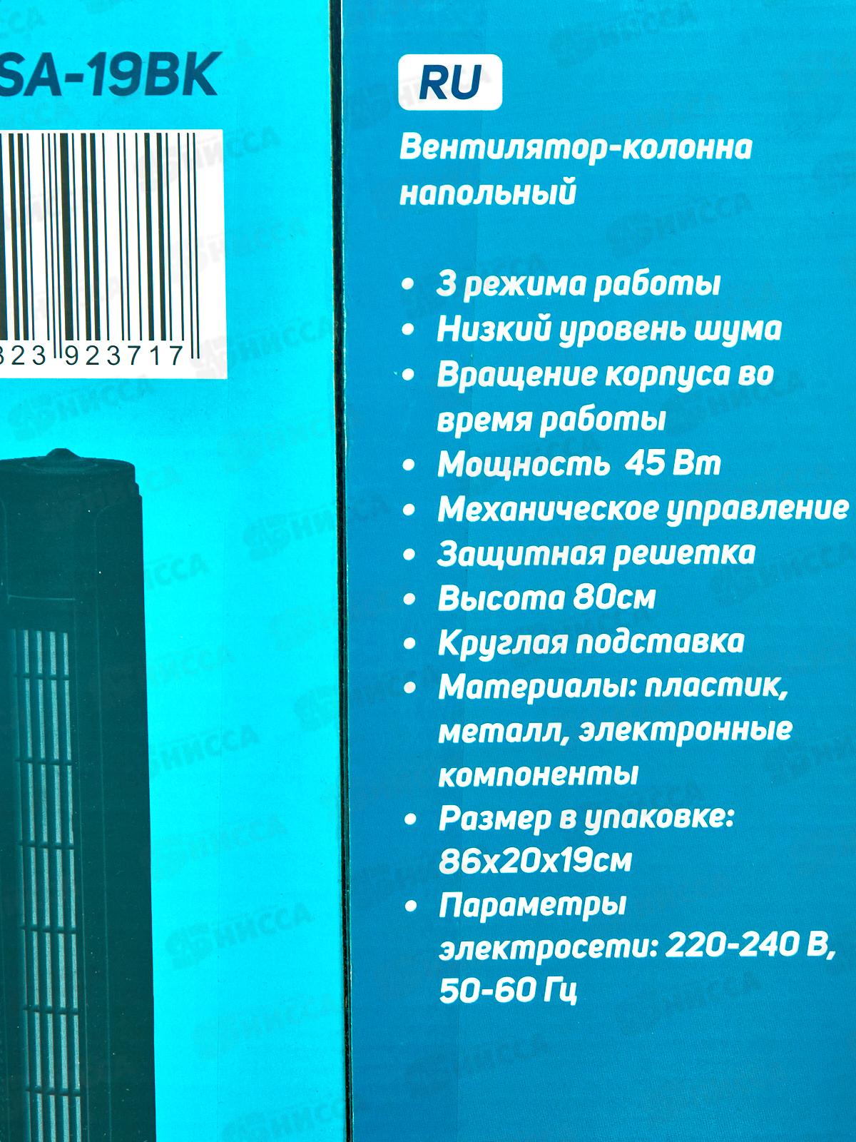 Вентилятор колонна напольный SA-19BK черный
