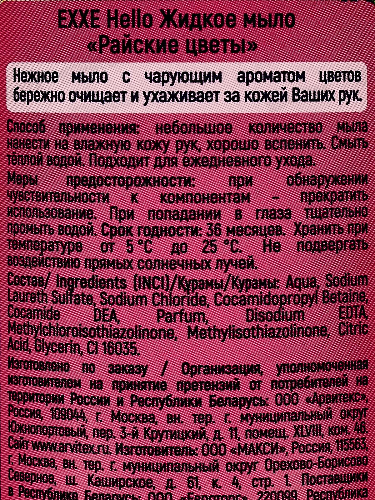 EXXE Hello Жидкое мыло Райские цветы 500мл *12 С0008281