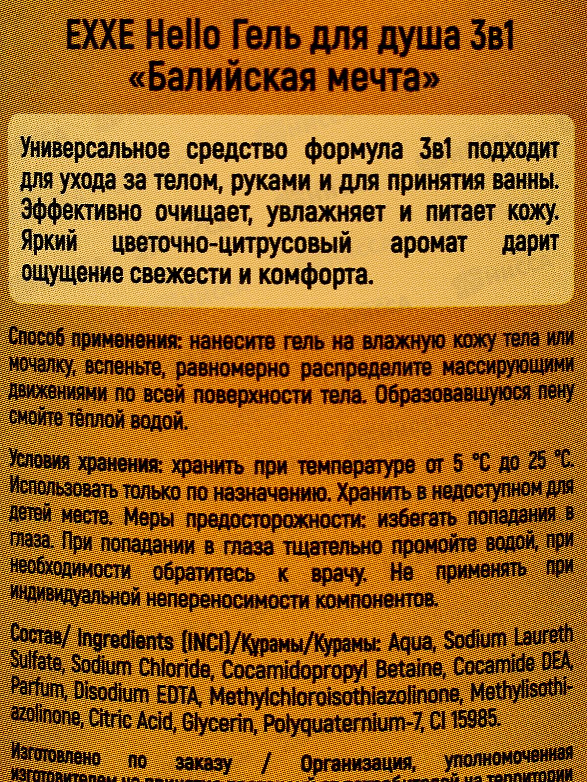 EXXE Hello Гель для душа 3в1 Балийская мечта 1000мл  С0008282 *8