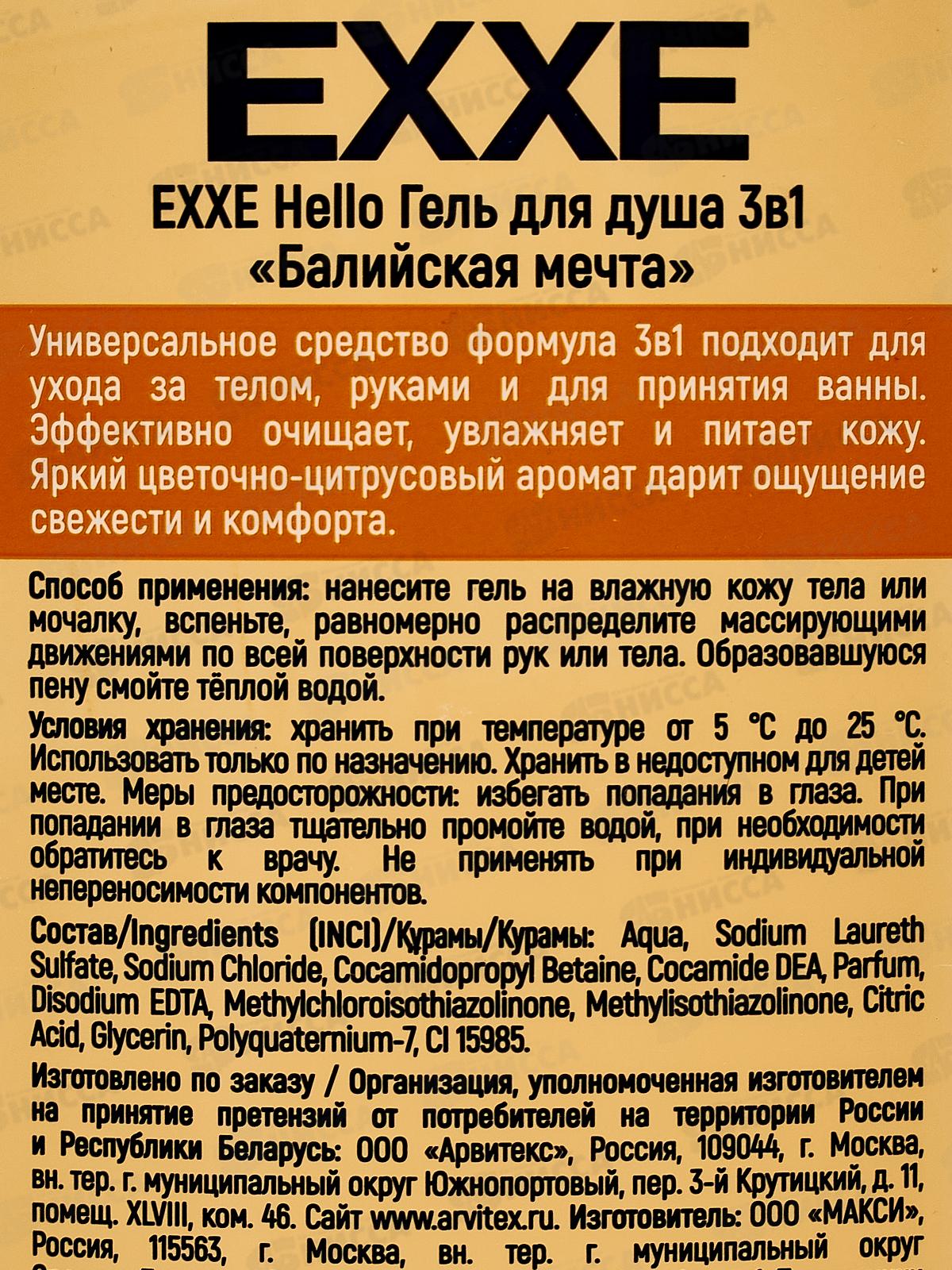 EXXE Hello Гель для душа 3в1 Балийская мечта 400мл  С0008283 *12