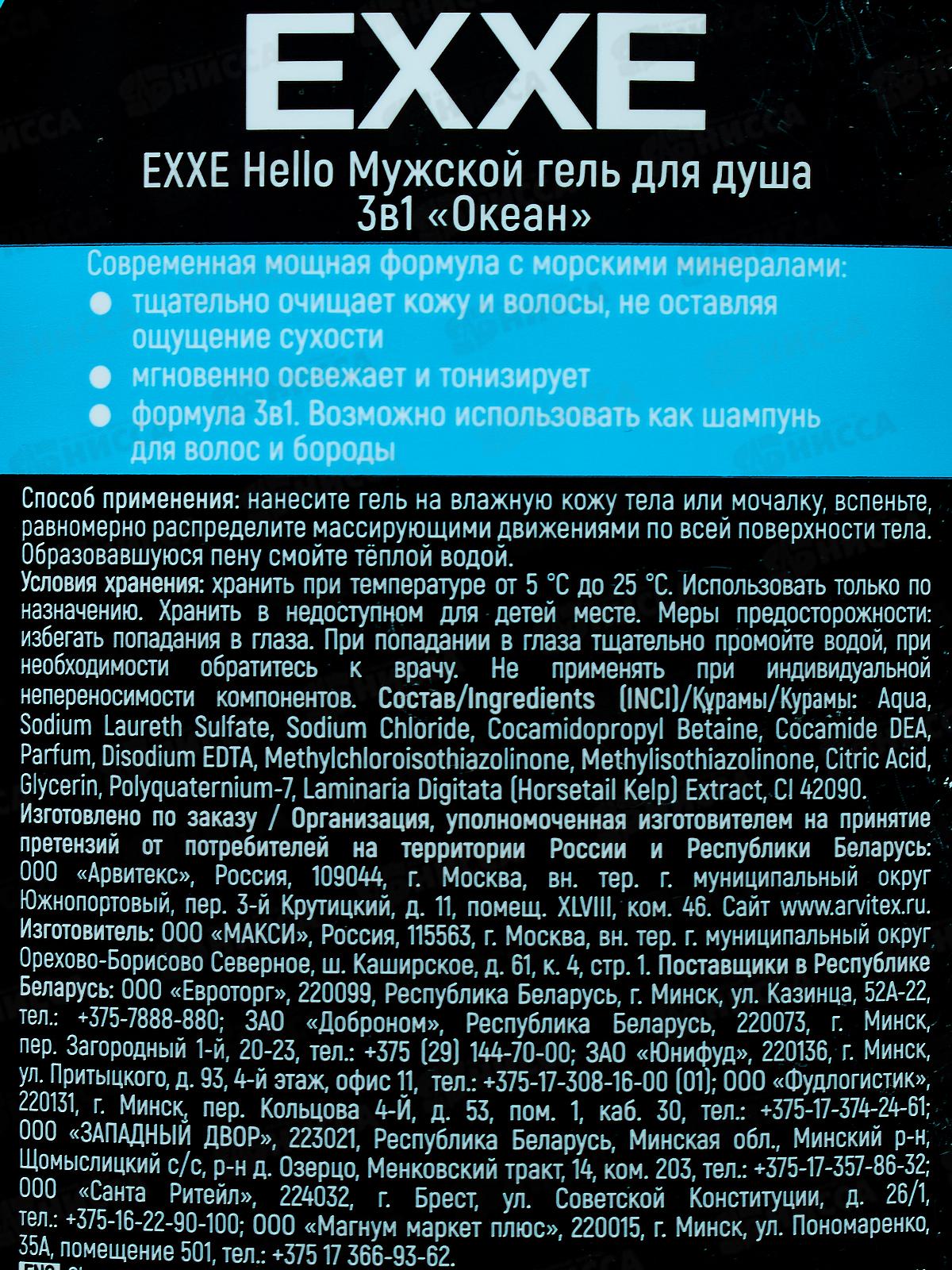 EXXE Hello Гель для душа 3в1 Океан 750мл мужской  С0008285 *8