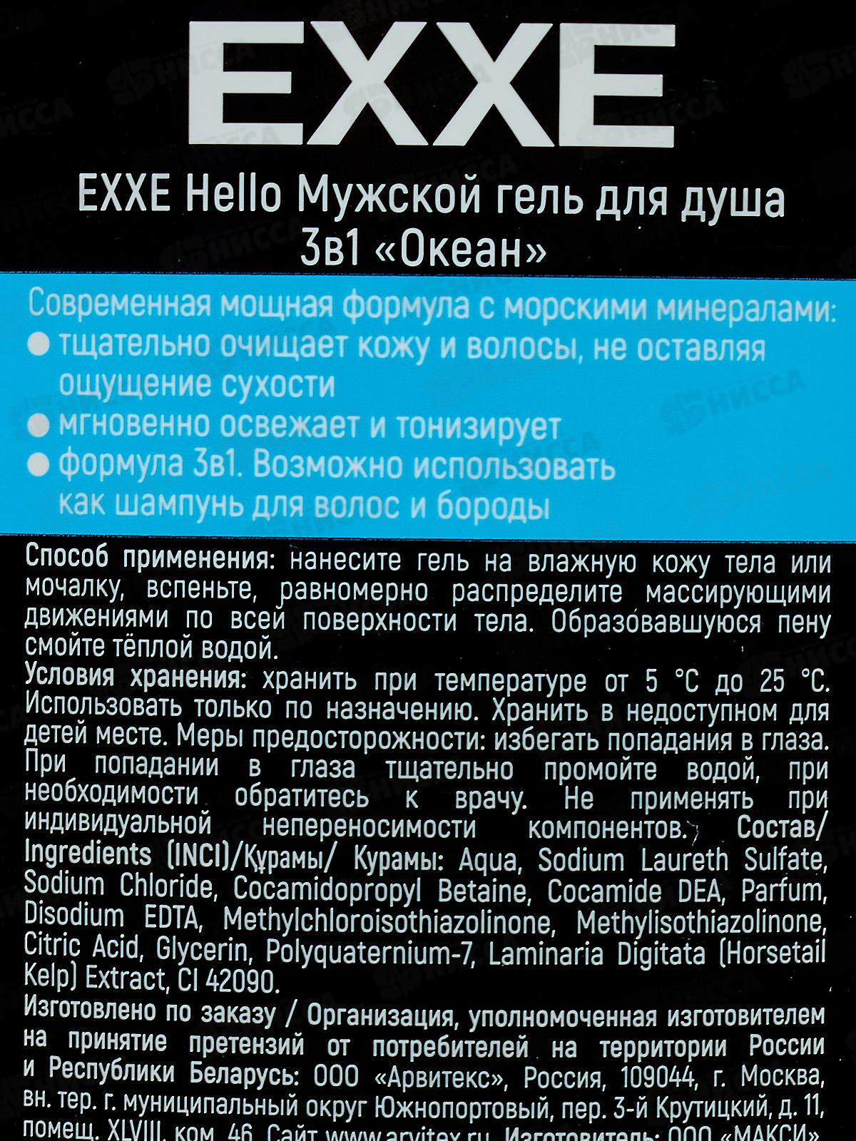 EXXE Hello Гель для душа 3в1 Океан 400мл мужской  С0008286 *12